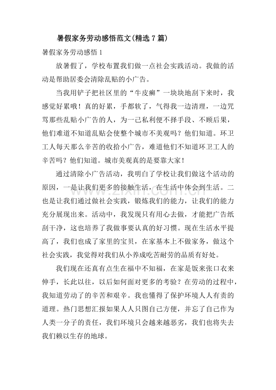 暑假家务劳动感悟范文(7篇).pdf_第1页