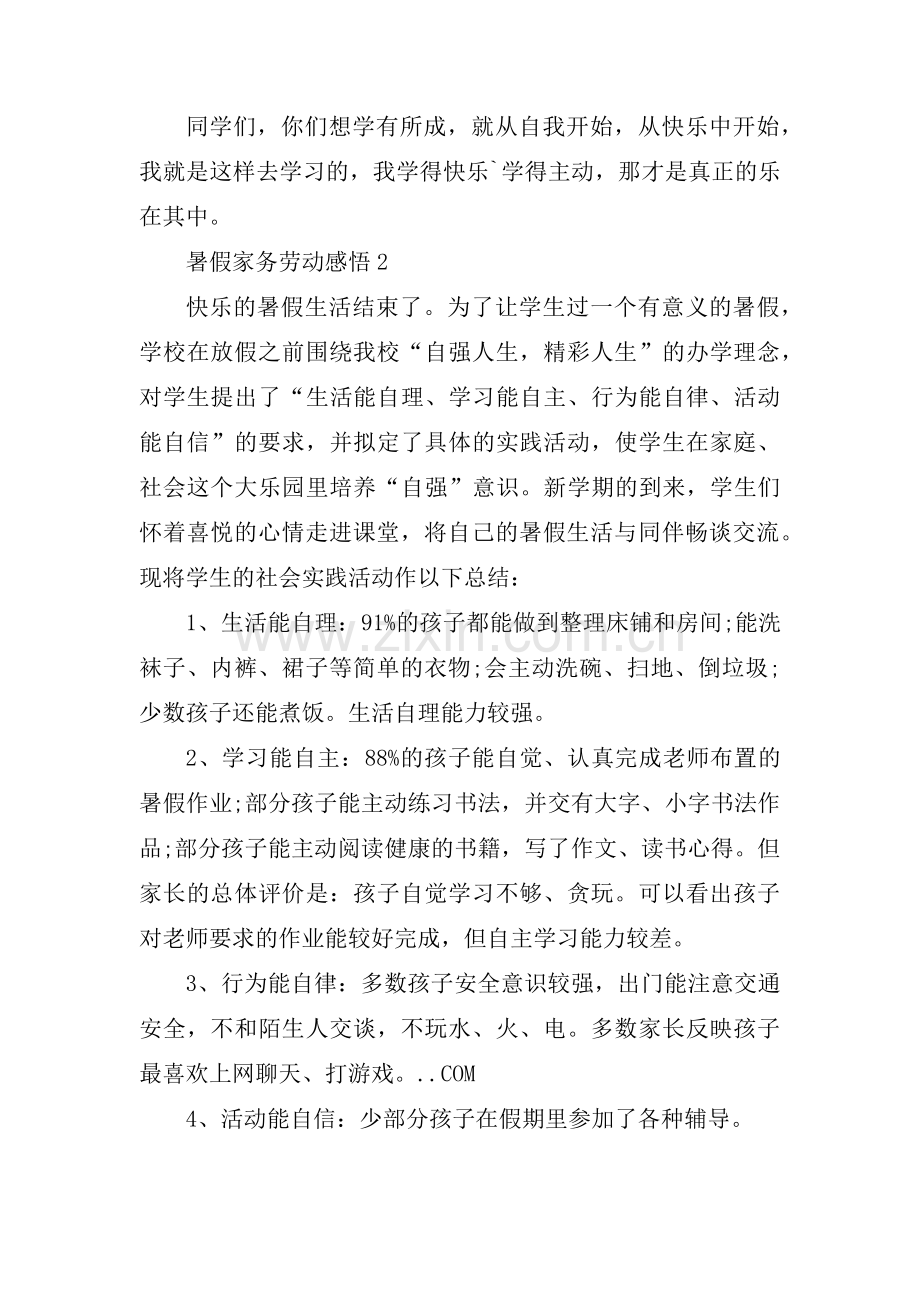 暑假家务劳动感悟范文(7篇).pdf_第2页