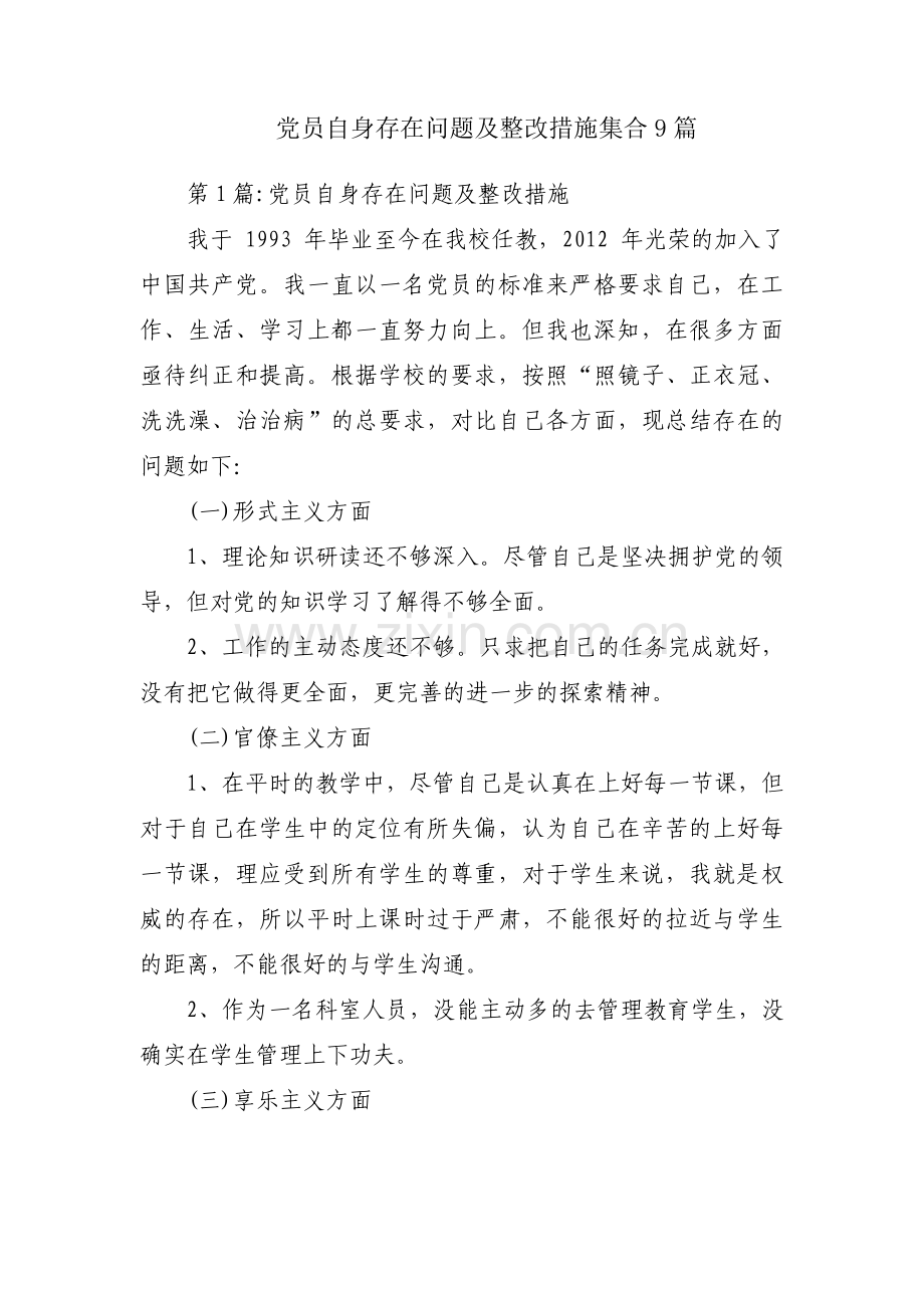 党员自身存在问题及整改措施集合9篇.pdf_第1页