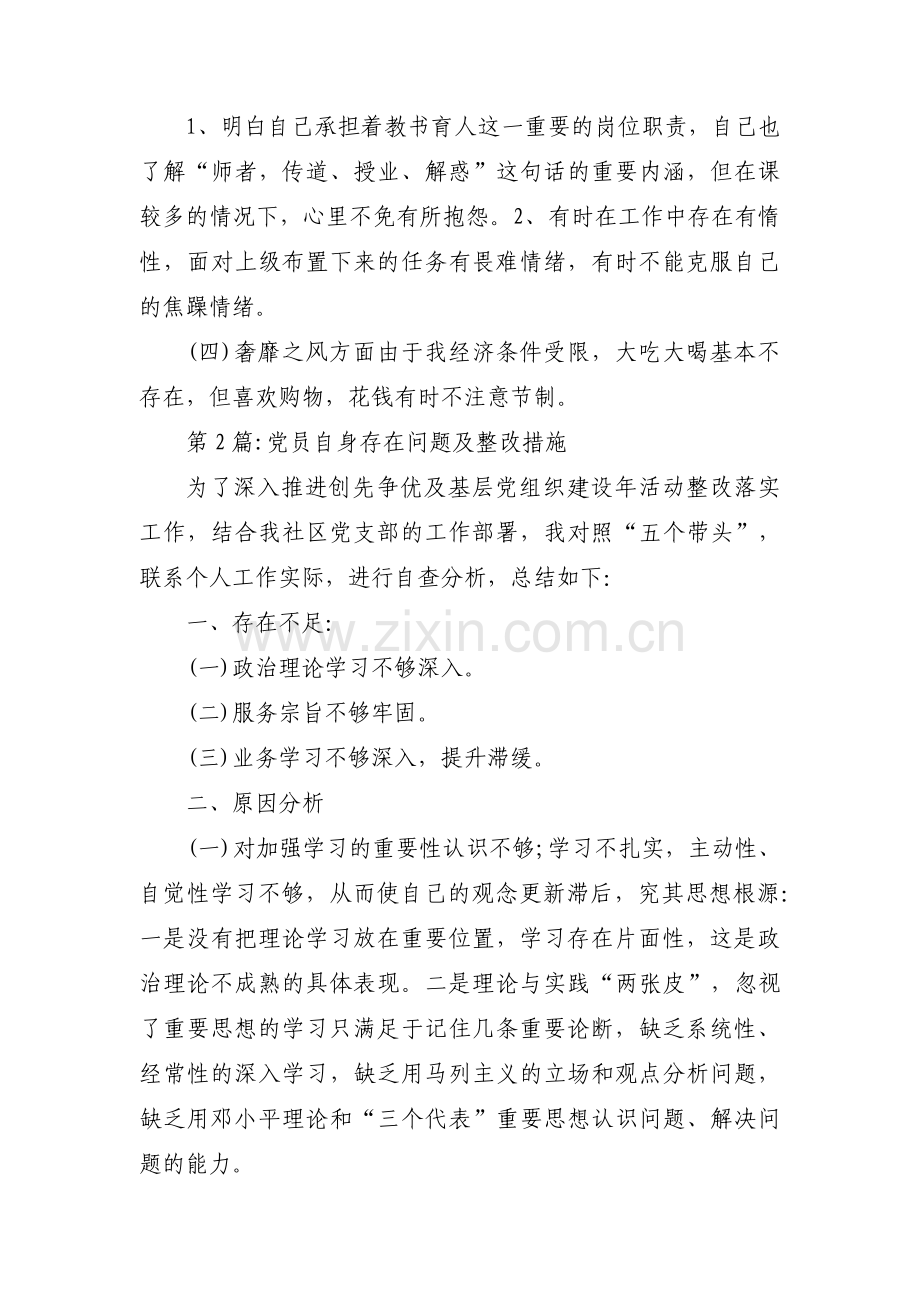 党员自身存在问题及整改措施集合9篇.pdf_第2页