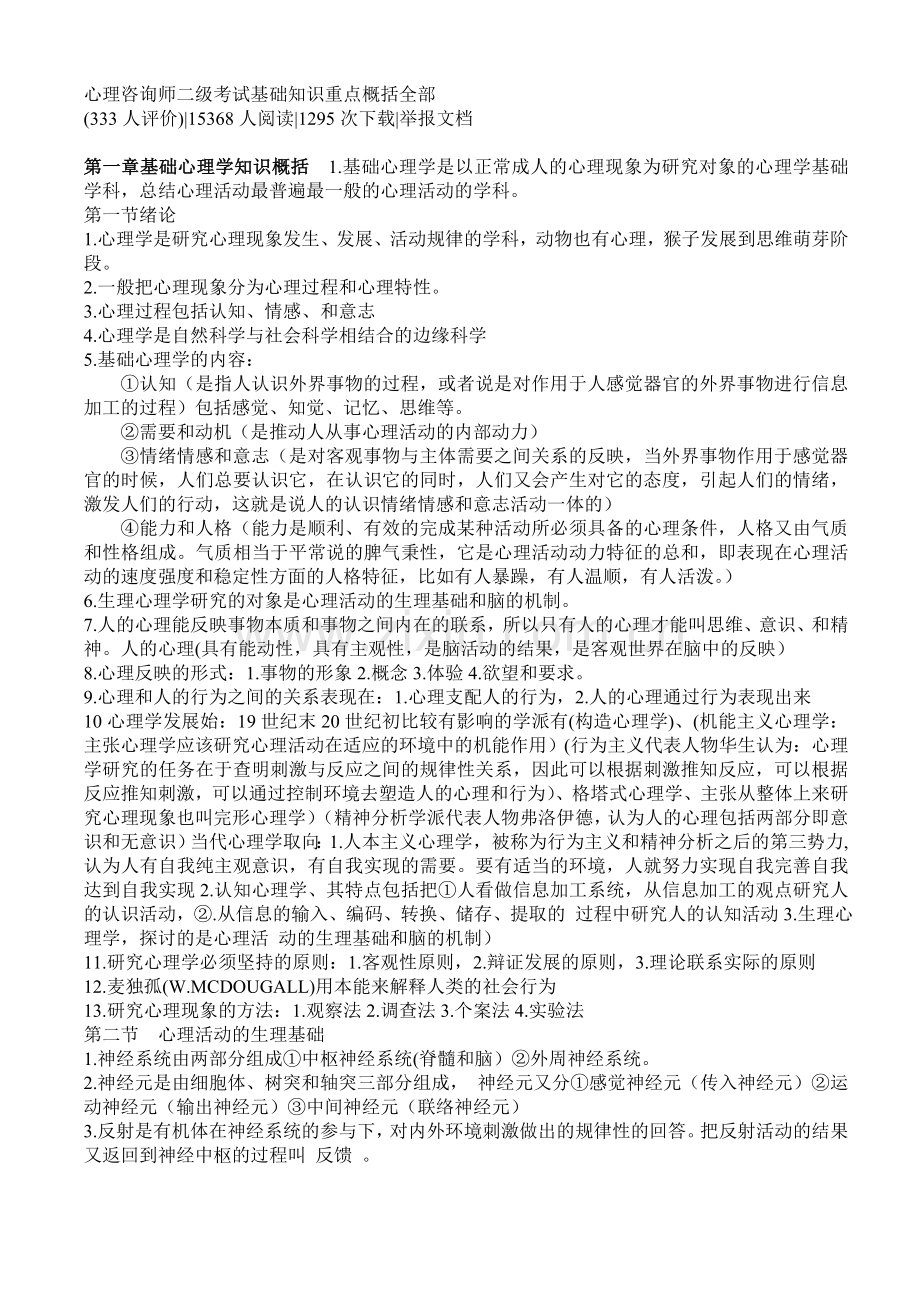 心理咨询师二级考试基础知识重点概括全部.doc_第1页