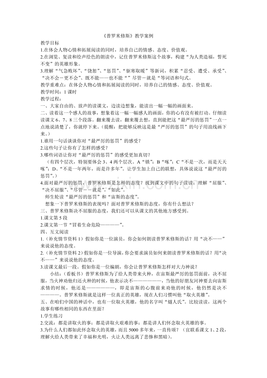 《普罗米修斯》教学案例.doc_第1页