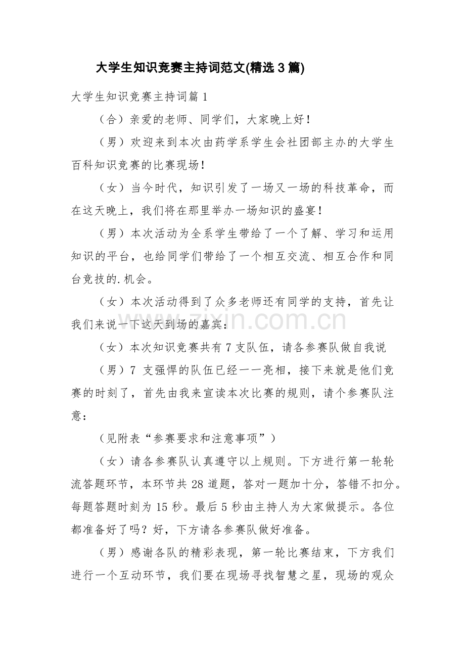 大学生知识竞赛主持词范文(3篇).pdf_第1页