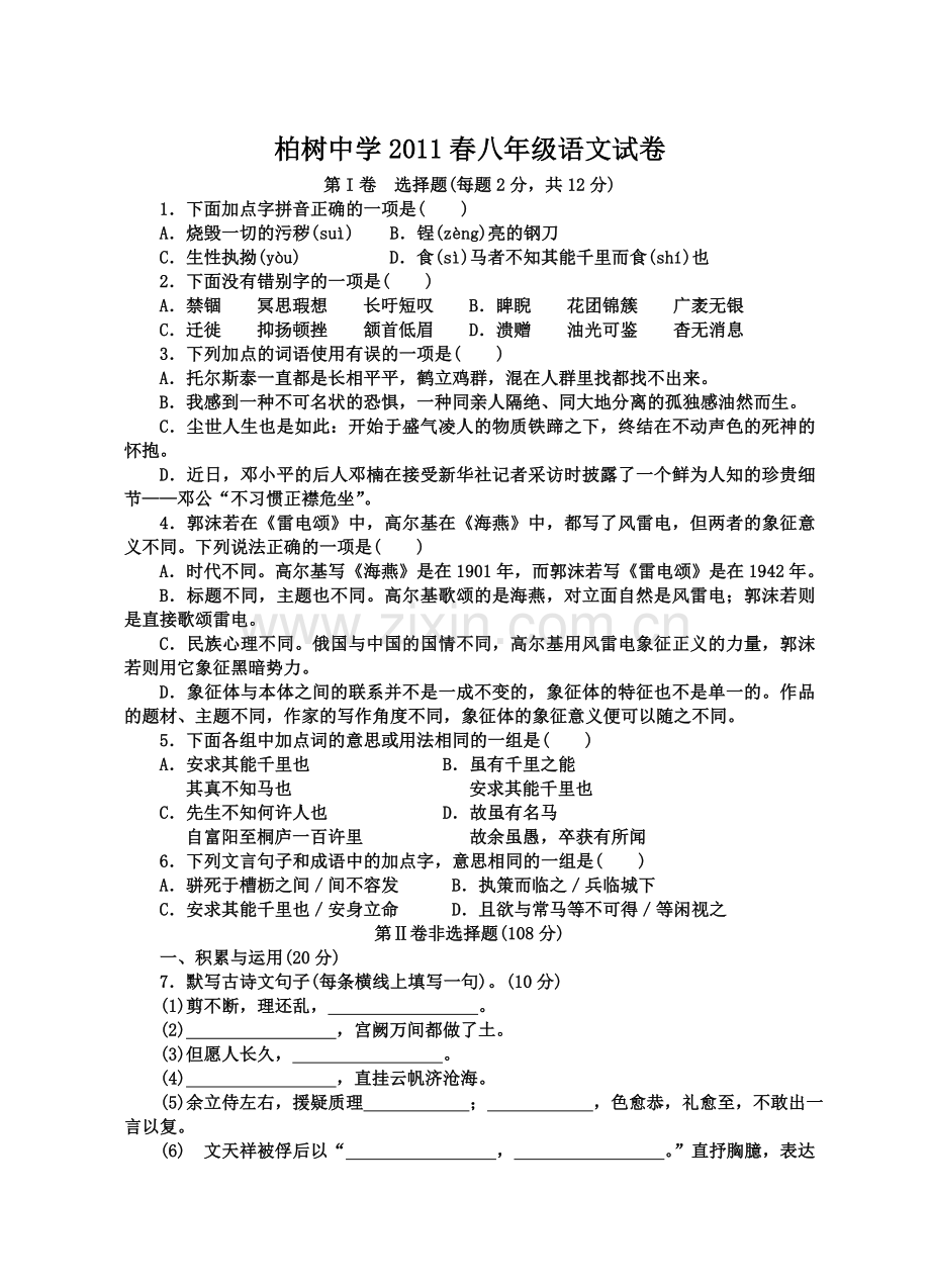 太平八年级下册期中考试语文卷.doc_第1页