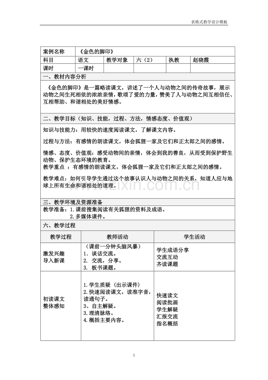 金色的脚印教学设计.doc_第1页