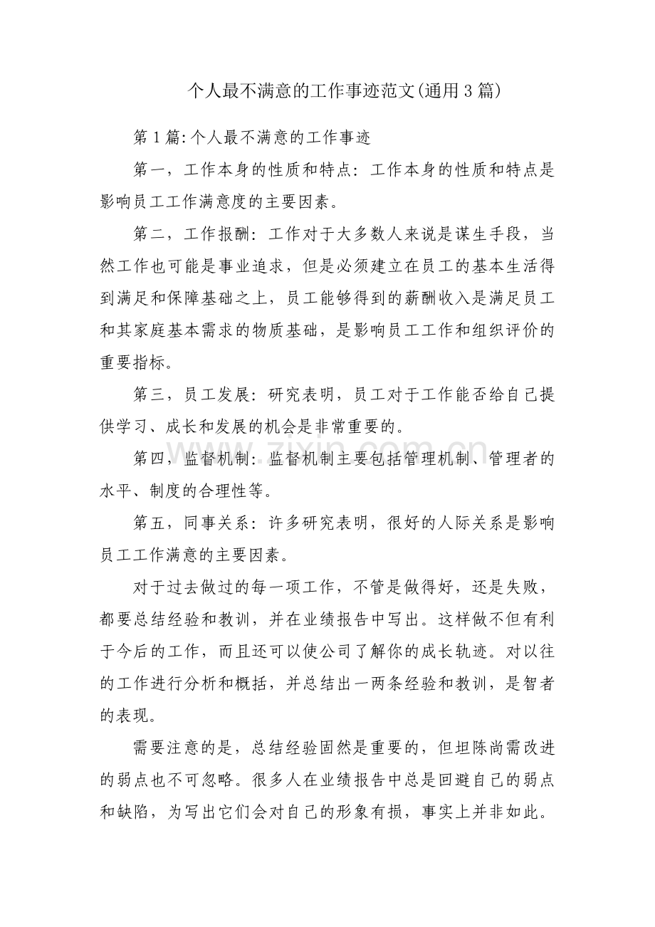 个人最不满意的工作事迹范文(通用3篇).pdf_第1页