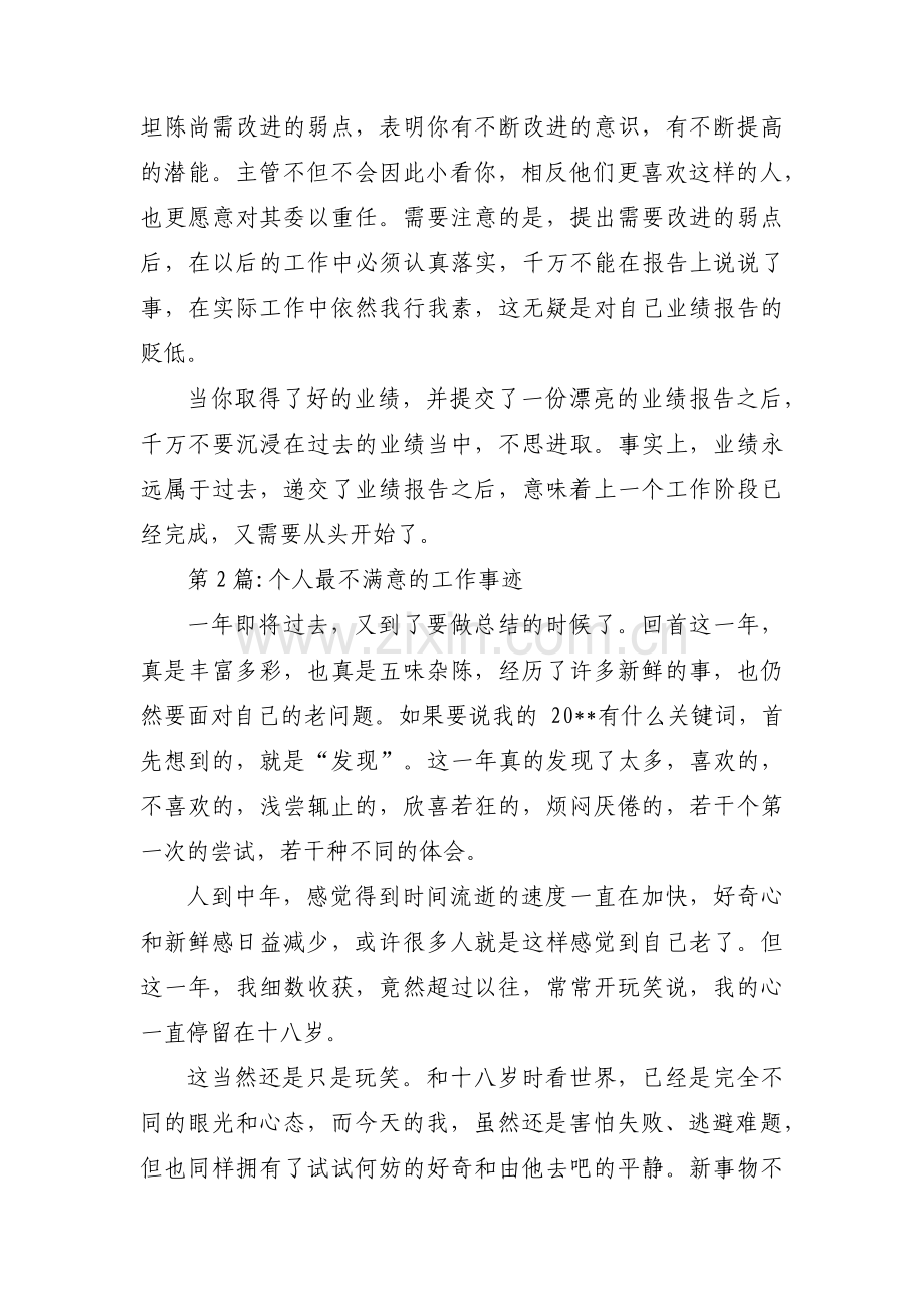 个人最不满意的工作事迹范文(通用3篇).pdf_第2页