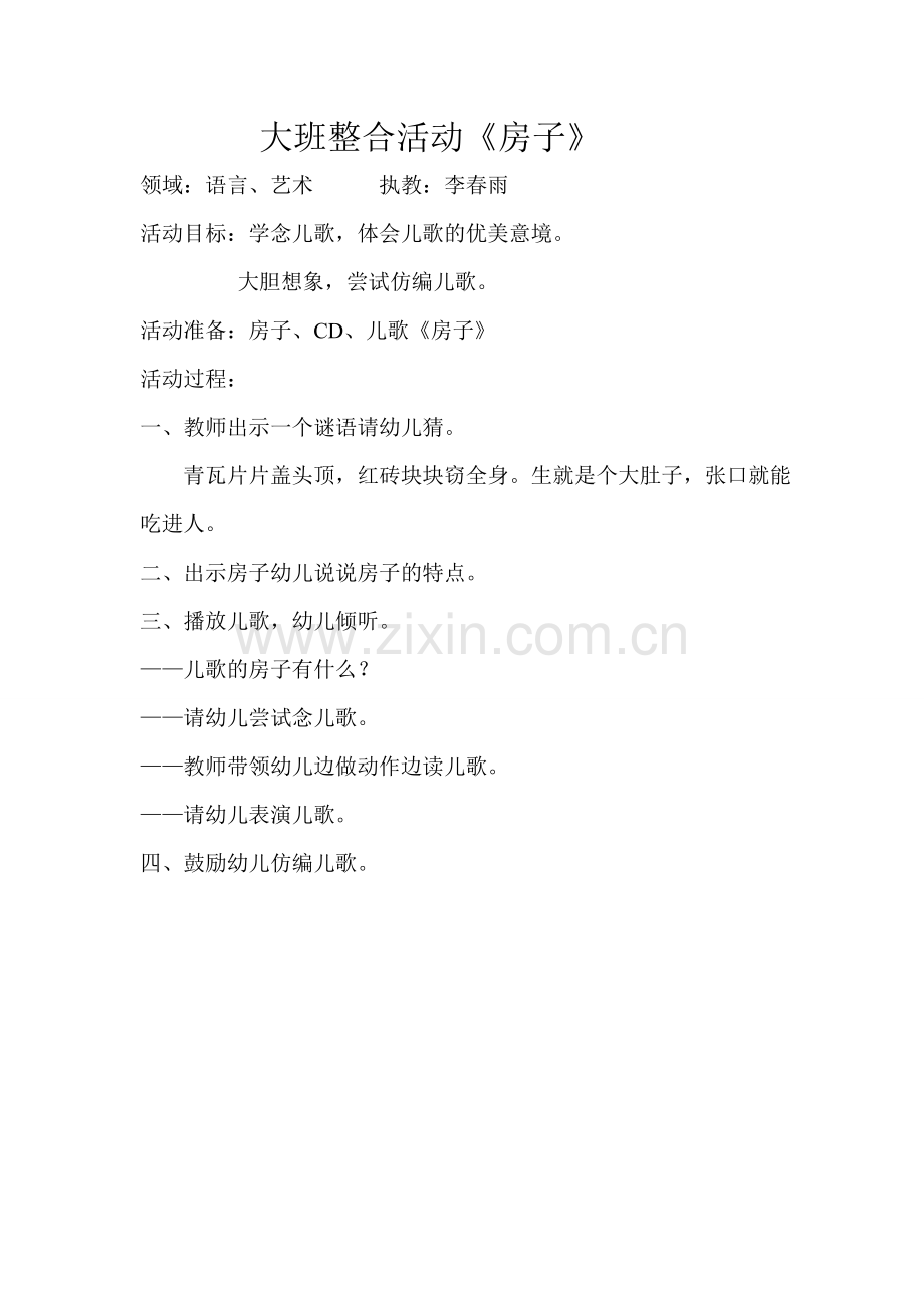 大班整合活动《房子》.doc_第1页
