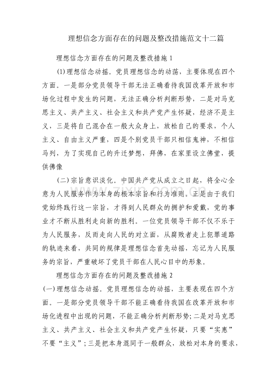 理想信念方面存在的问题及整改措施范文十二篇.pdf_第1页