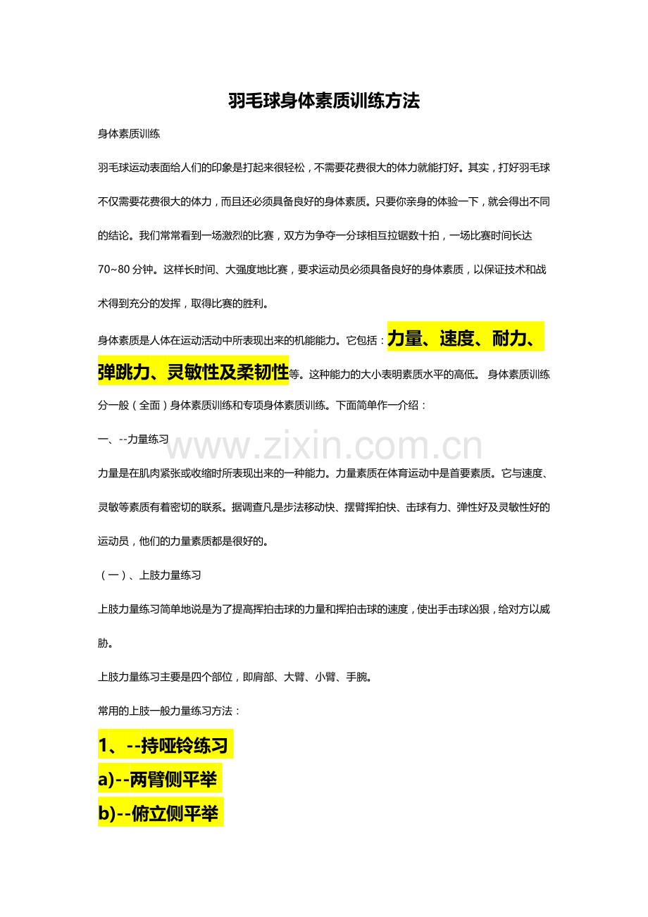 羽毛球训练方法汇总.doc_第1页