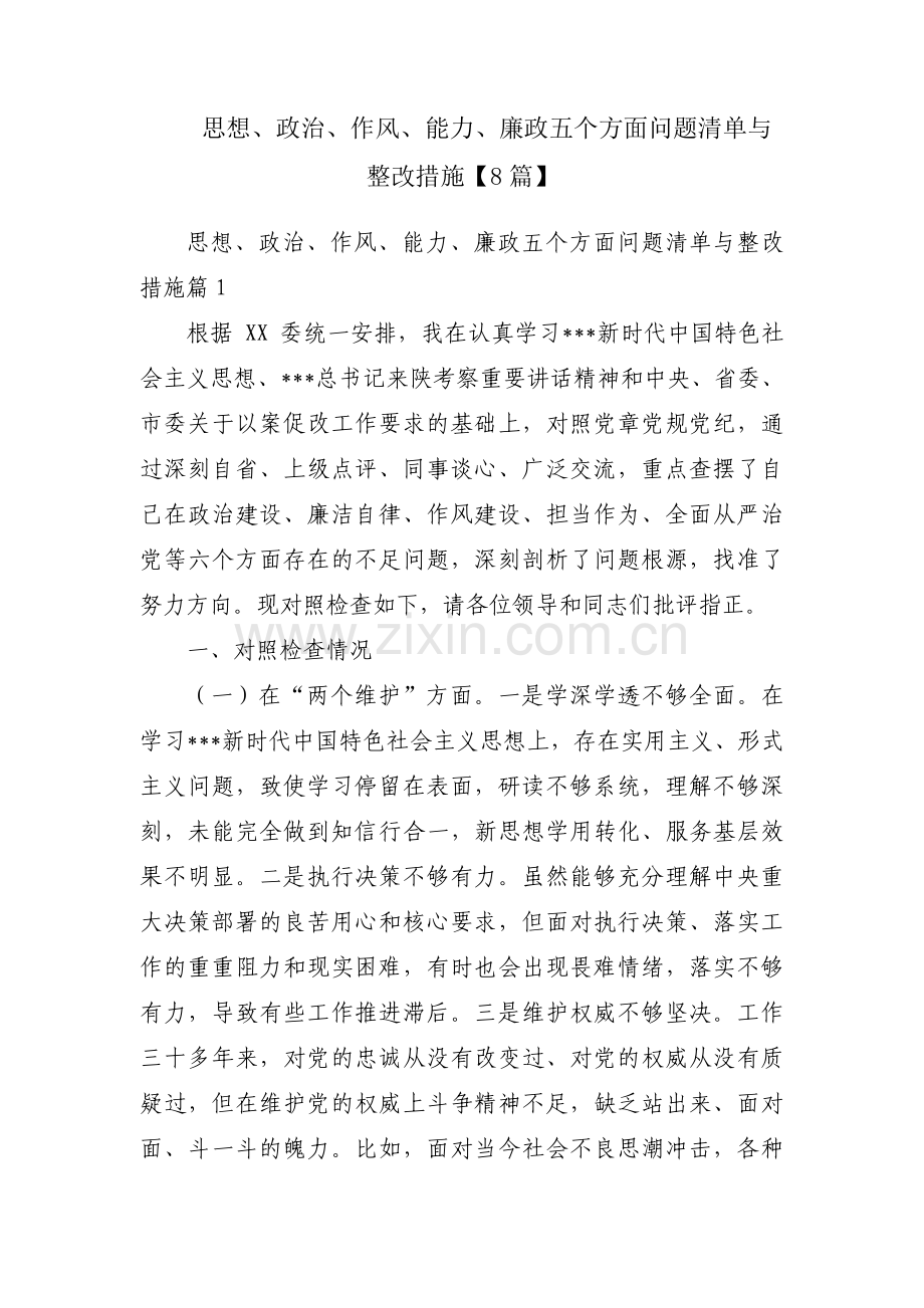 思想、政治、作风、能力、廉政五个方面问题清单与整改措施【8篇】.pdf_第1页