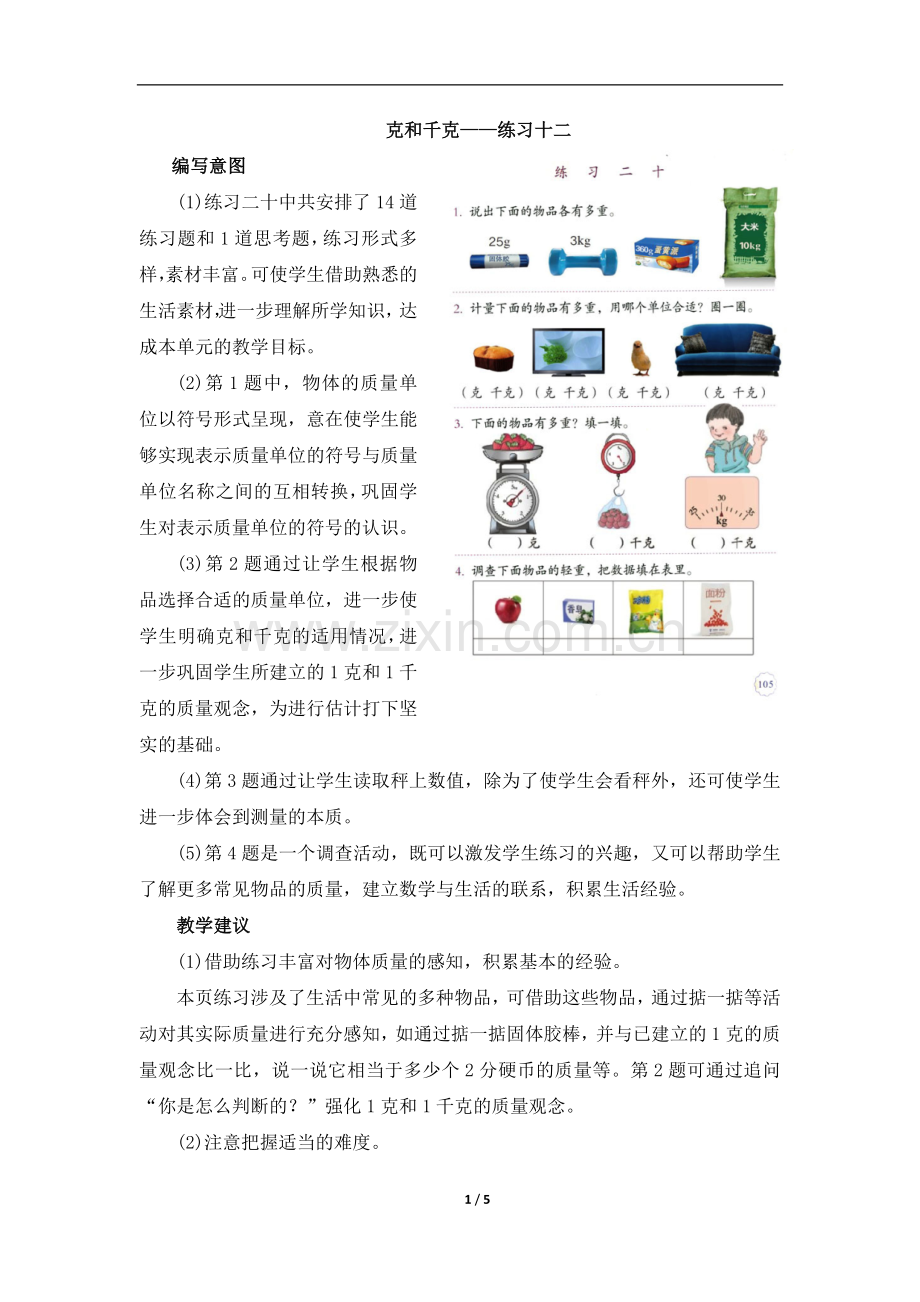 《克和千克（练习二十）》具体内容及教学建议.doc_第1页