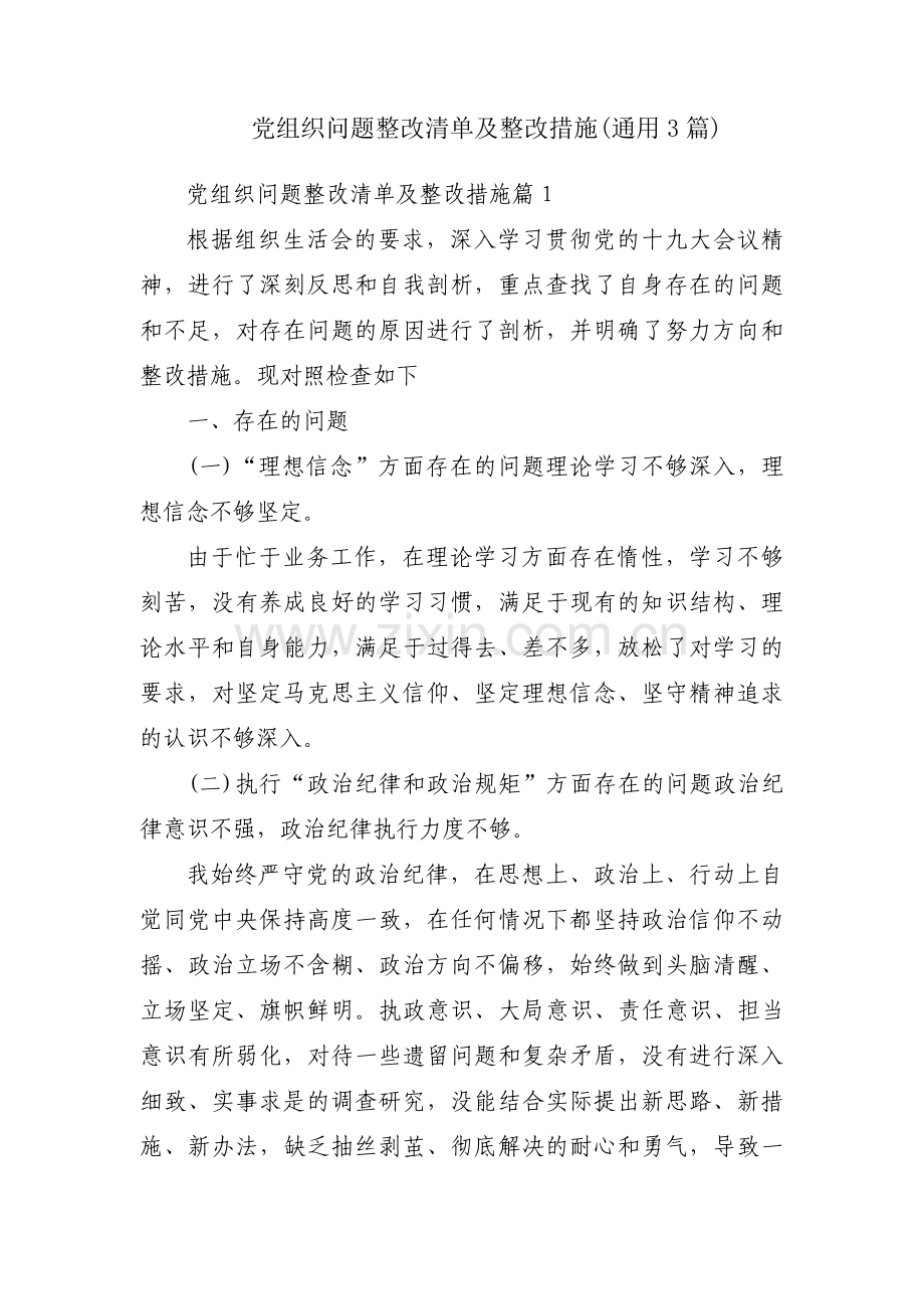 党组织问题整改清单及整改措施(通用3篇).pdf_第1页
