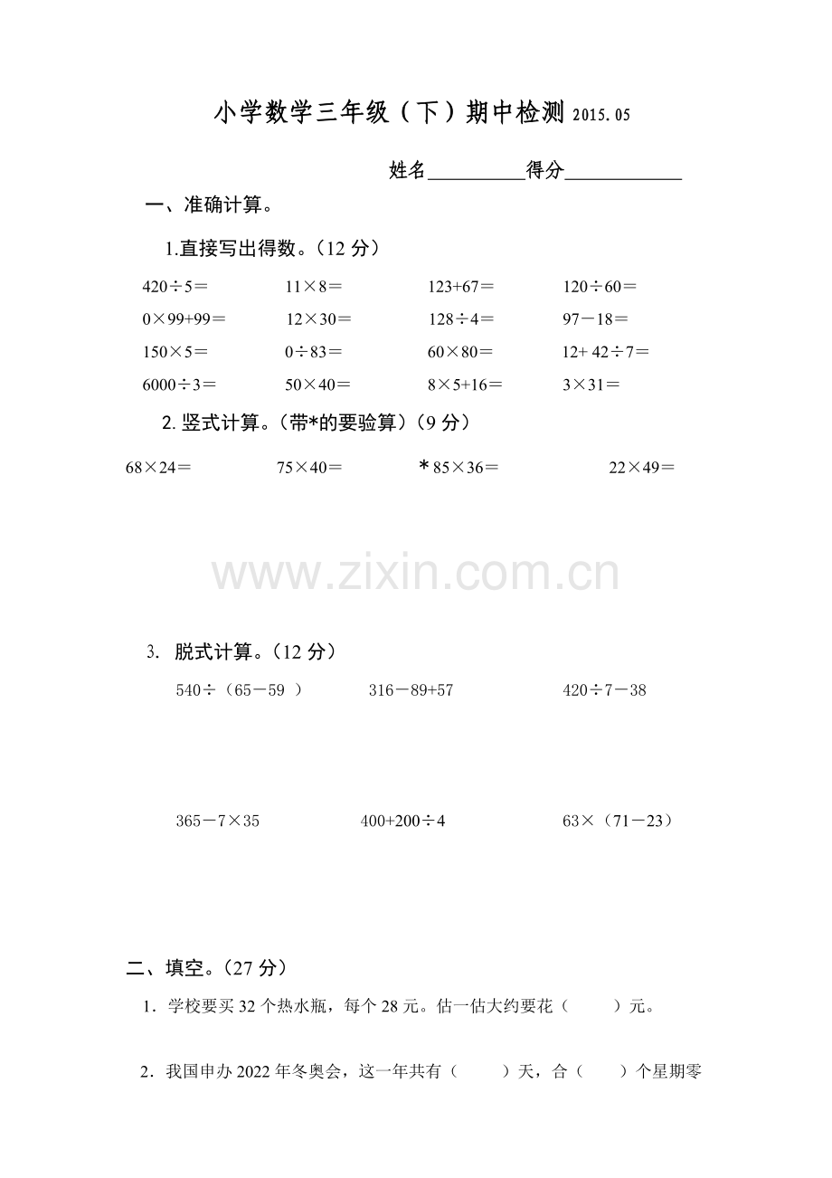 三年级数学下册期中检测.docx_第1页