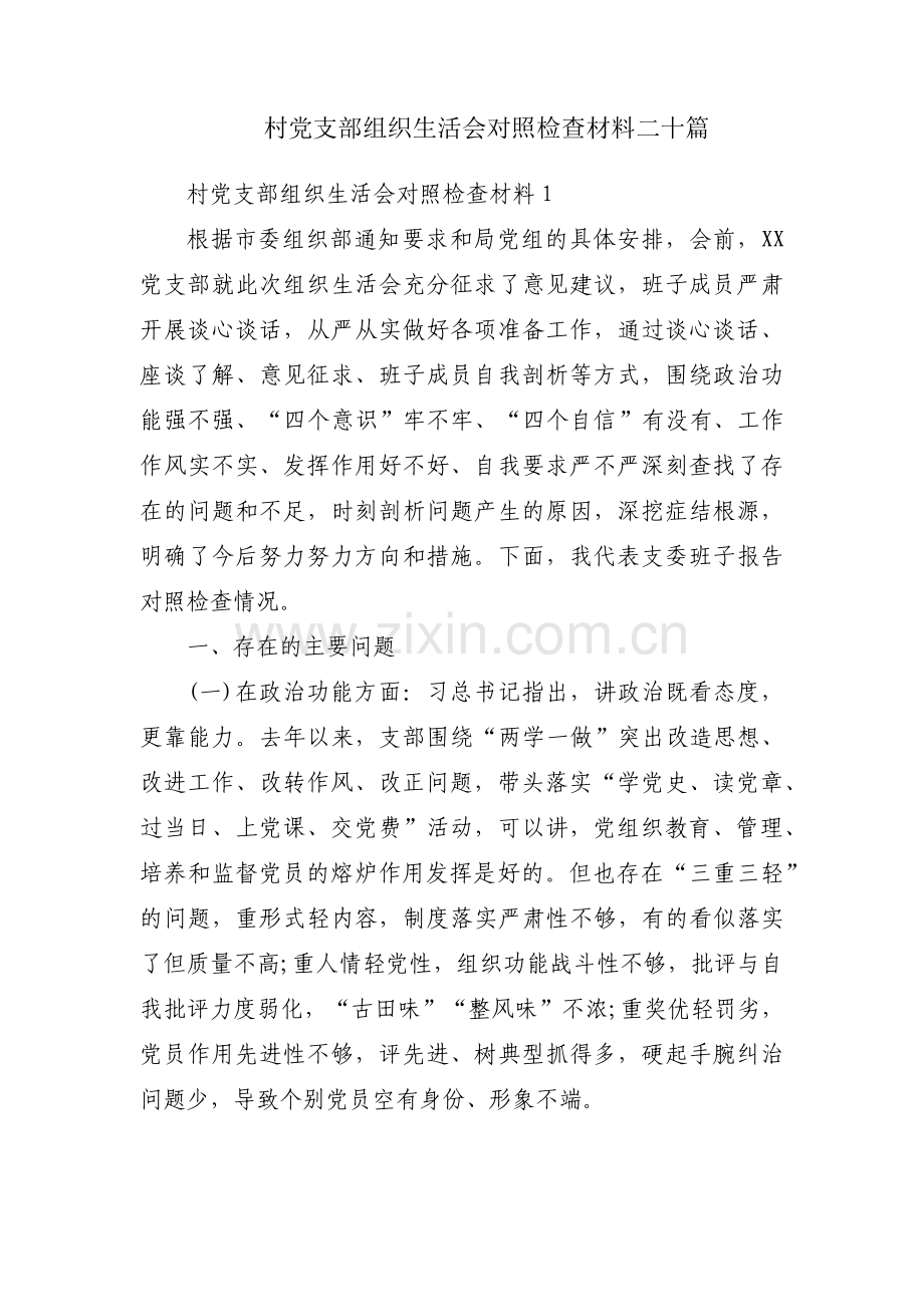 村党支部组织生活会对照检查材料二十篇.pdf_第1页