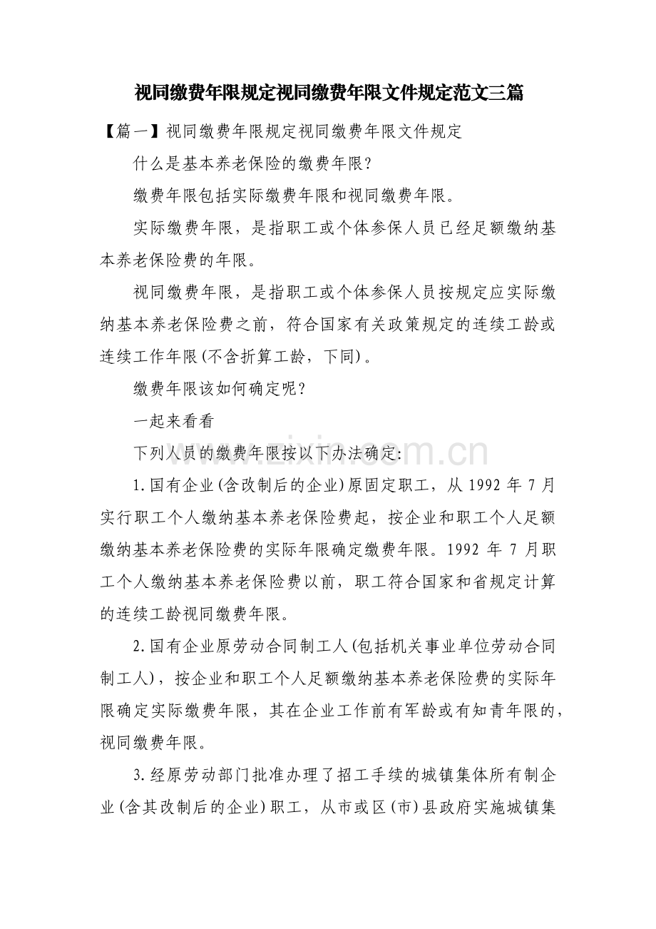 视同缴费年限规定 视同缴费年限文件规定范文三篇.pdf_第1页