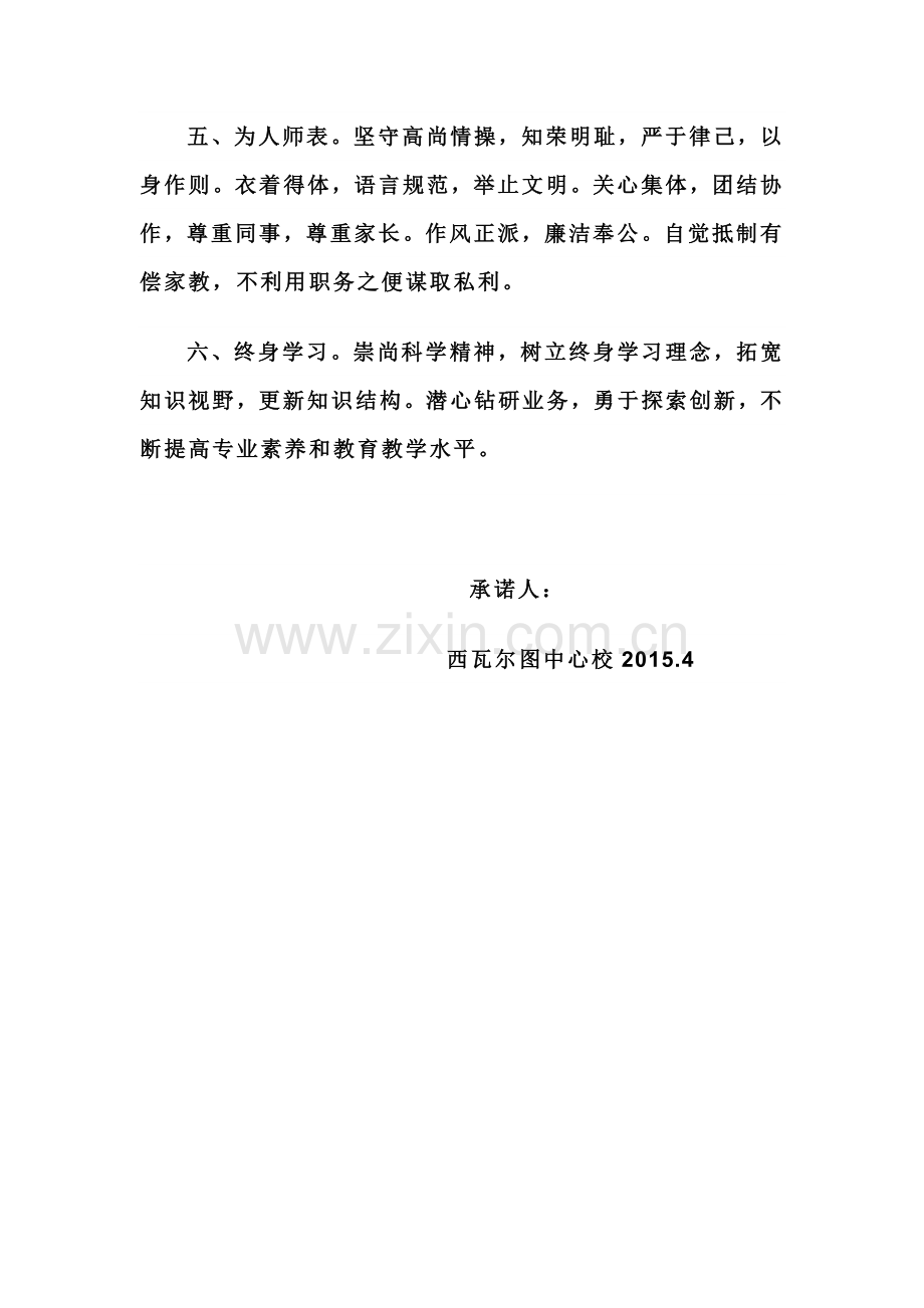 教师师德师风承诺书.doc_第2页