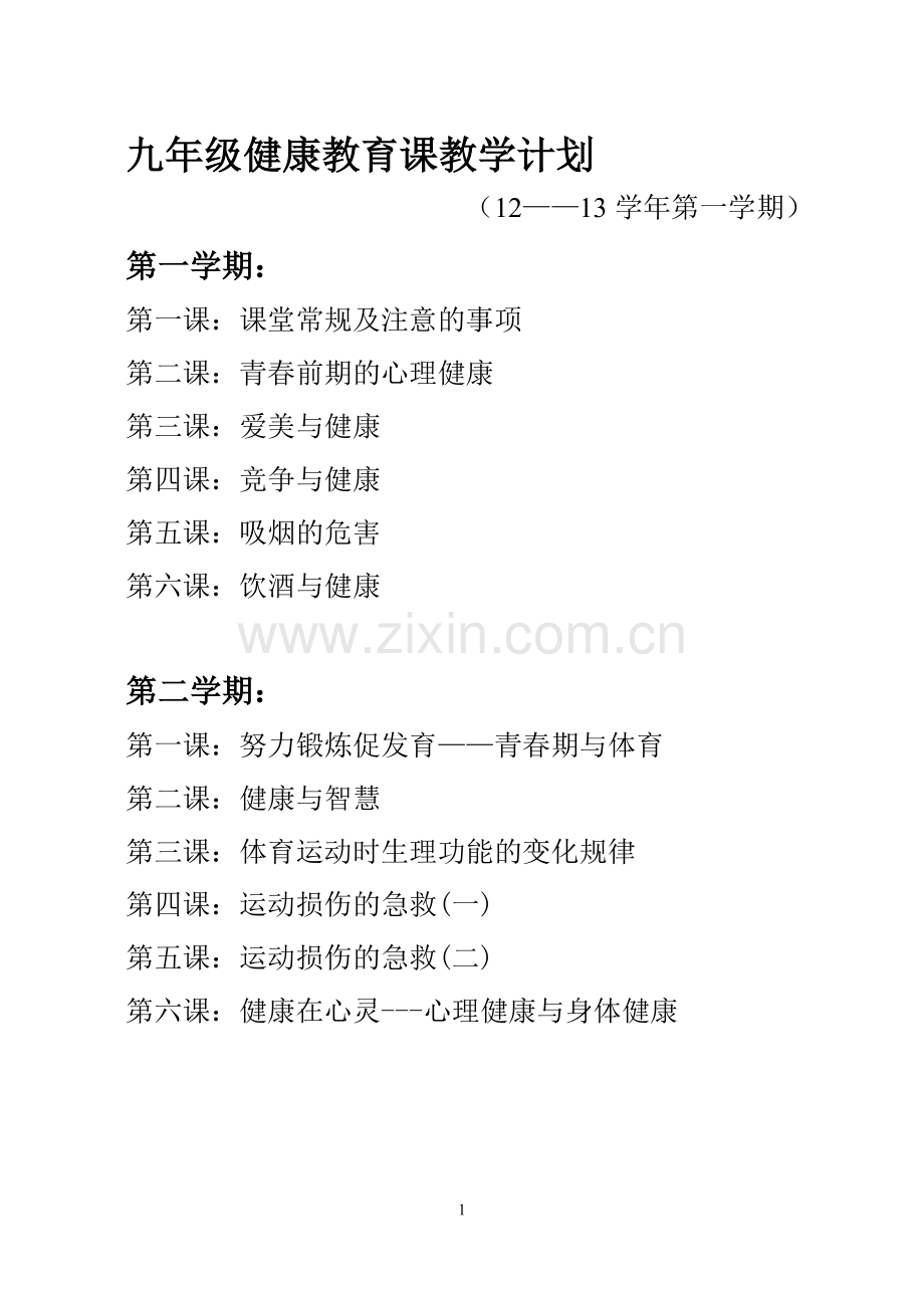 九年级健康教育课教案.doc_第1页