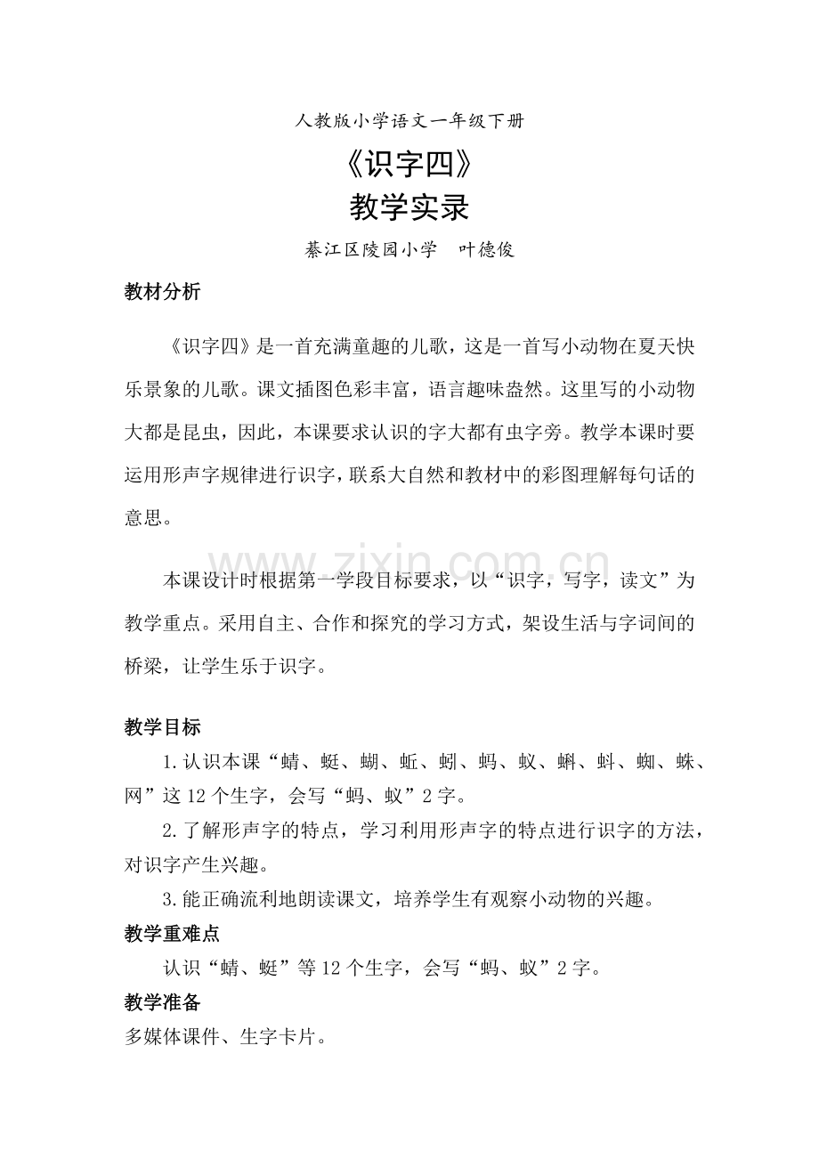 一上识字四教学实录.docx_第1页