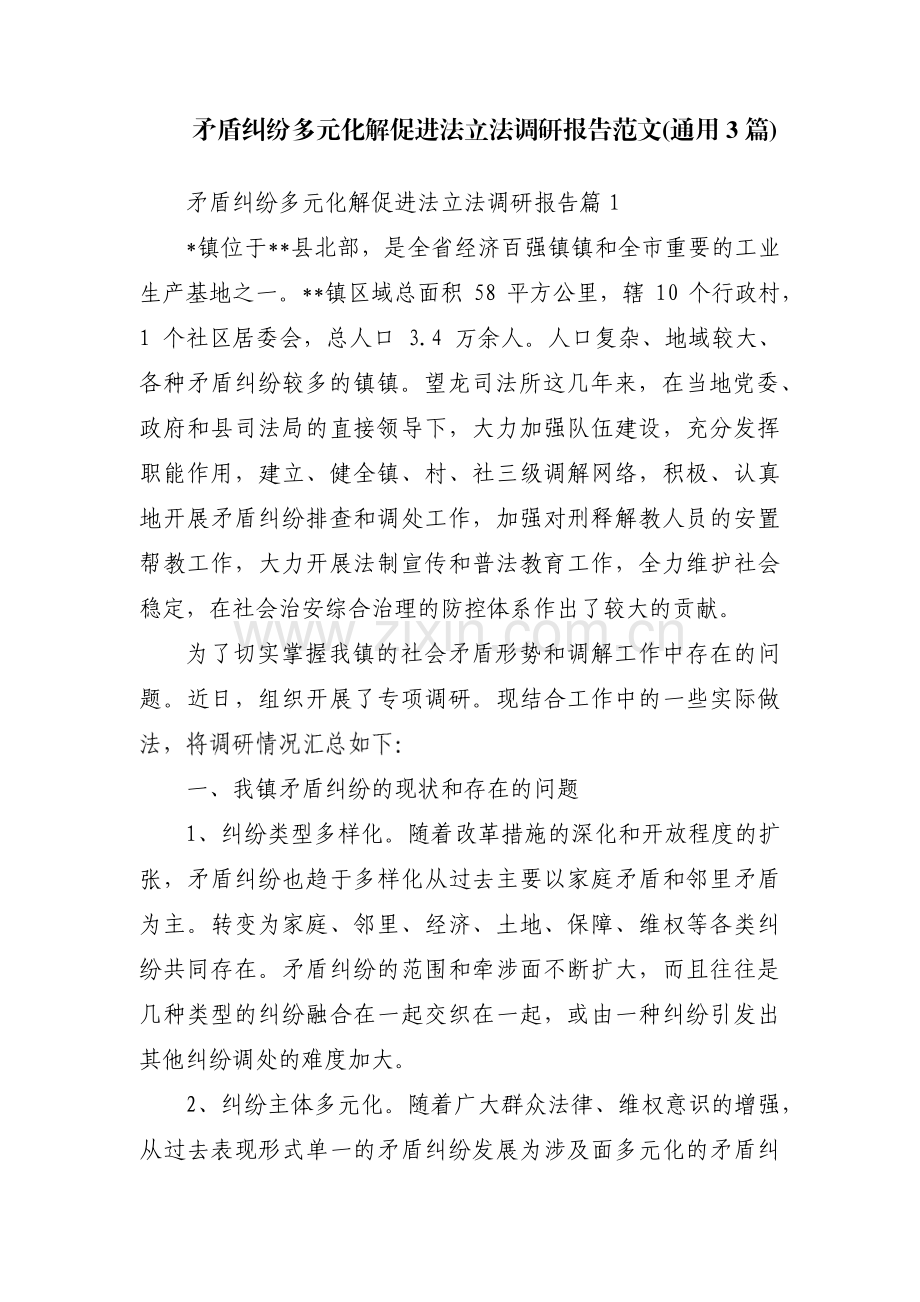 矛盾纠纷多元化解促进法立法调研报告范文(通用3篇).pdf_第1页