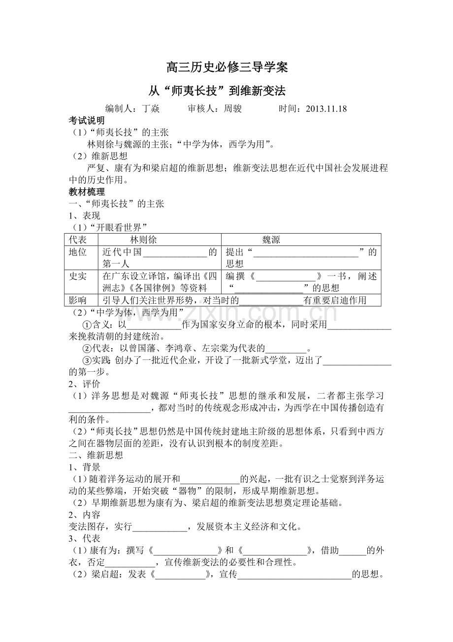 从师夷长技到维新变法导学案.doc_第1页