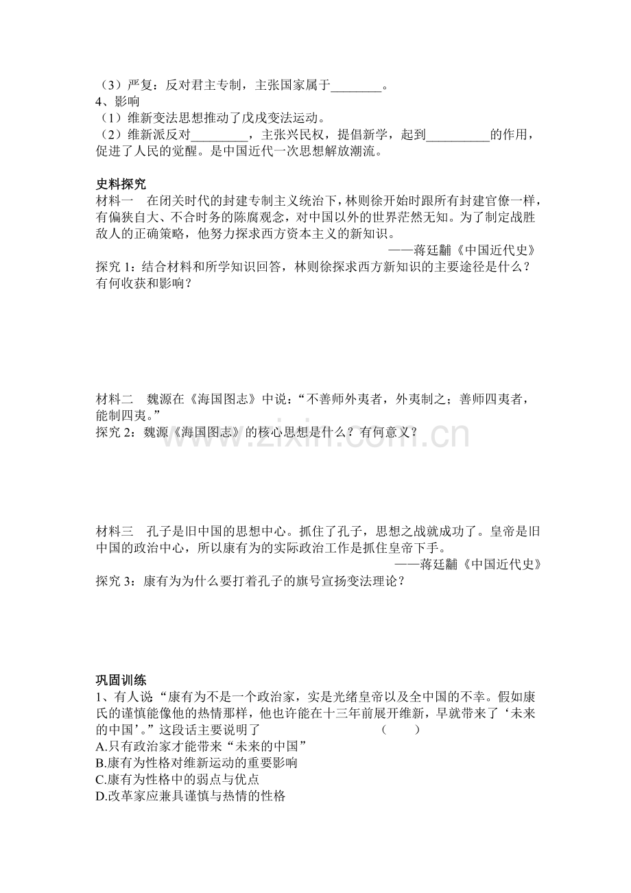 从师夷长技到维新变法导学案.doc_第2页