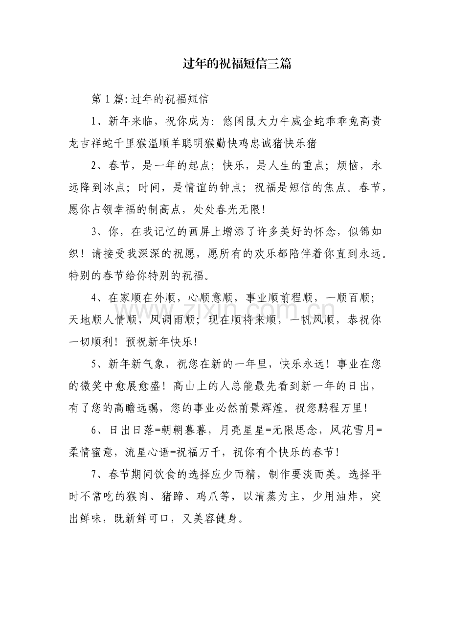 过年的祝福短信三篇.pdf_第1页