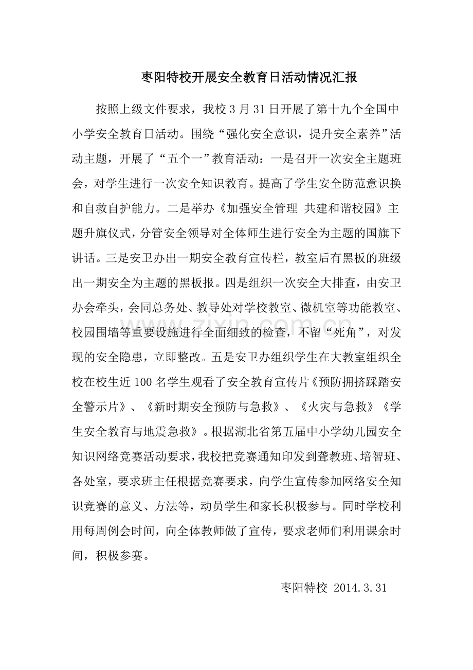 市特校开展安全教育日活动会汇报.doc_第1页