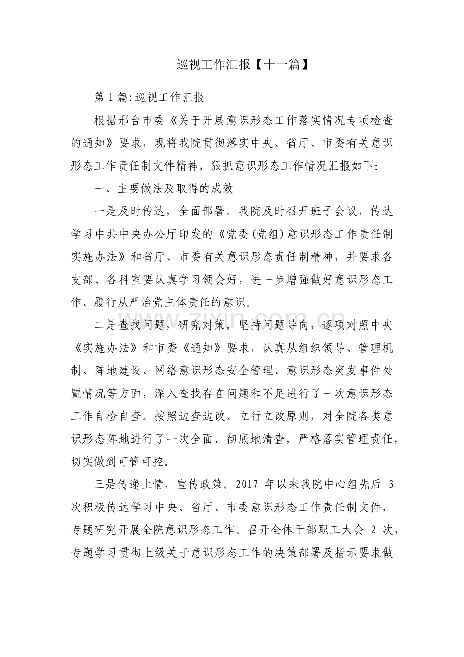 巡视工作汇报【十一篇】.pdf_第1页