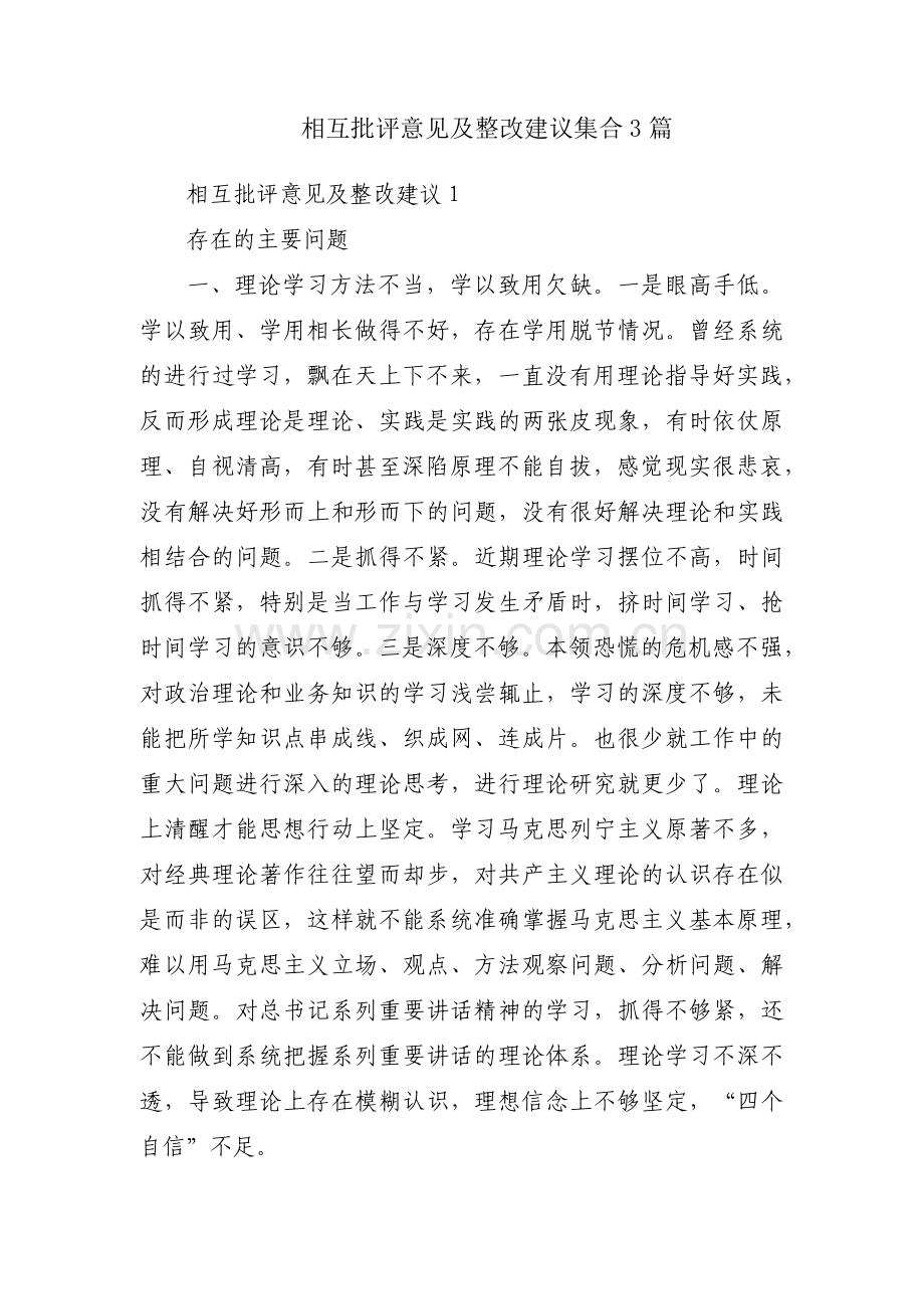 相互批评意见及整改建议集合3篇.pdf_第1页