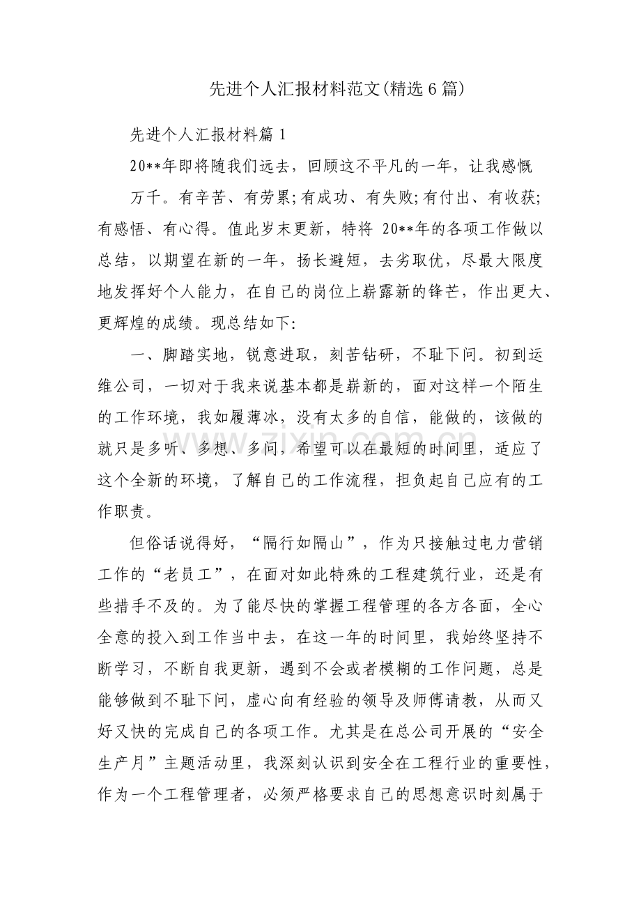 先进个人汇报材料范文(6篇).pdf_第1页