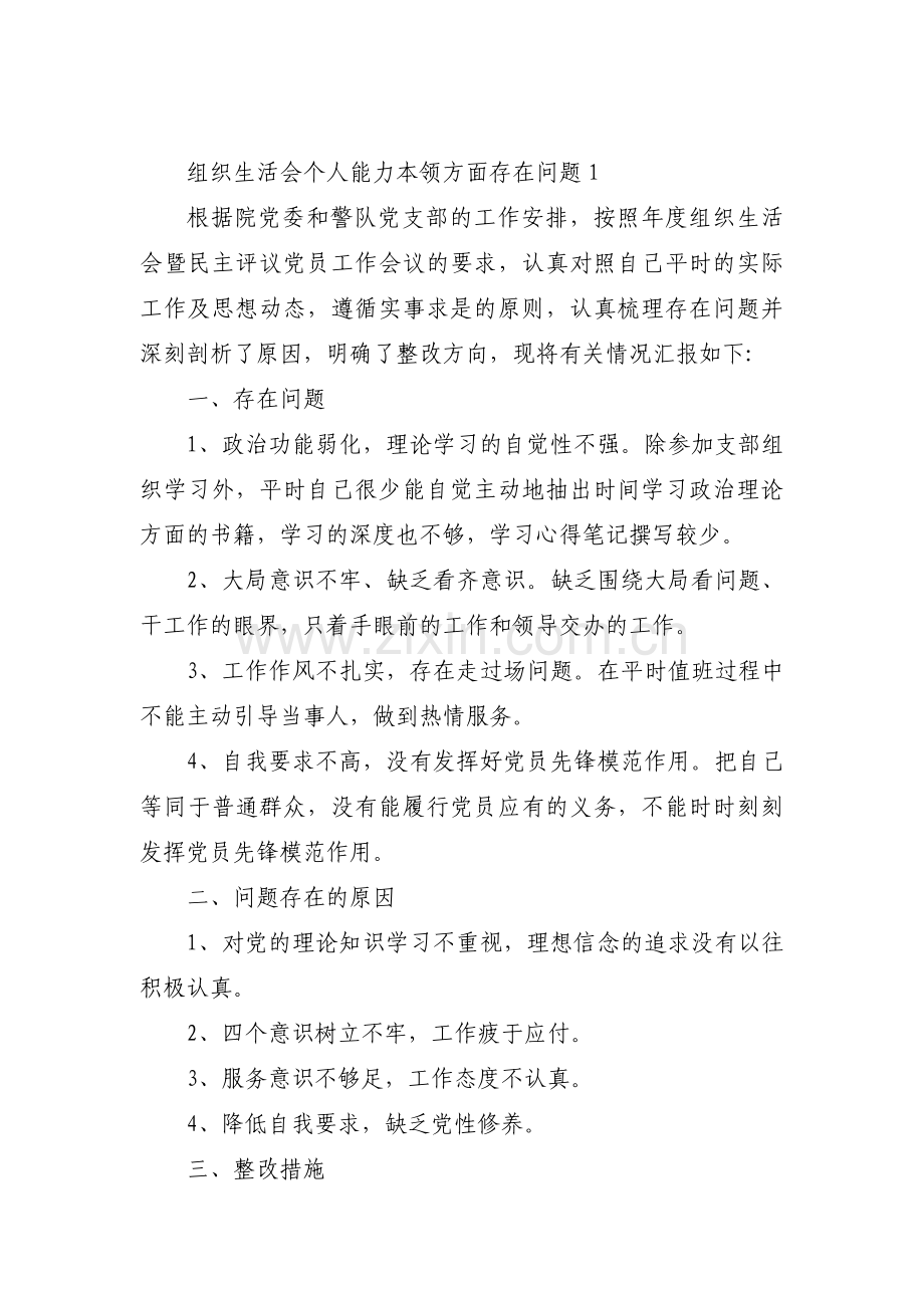 组织生活会个人能力本领方面存在问题【四篇】.pdf_第1页