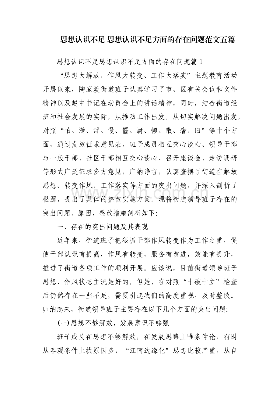 思想认识不足 思想认识不足方面的存在问题范文五篇.pdf_第1页
