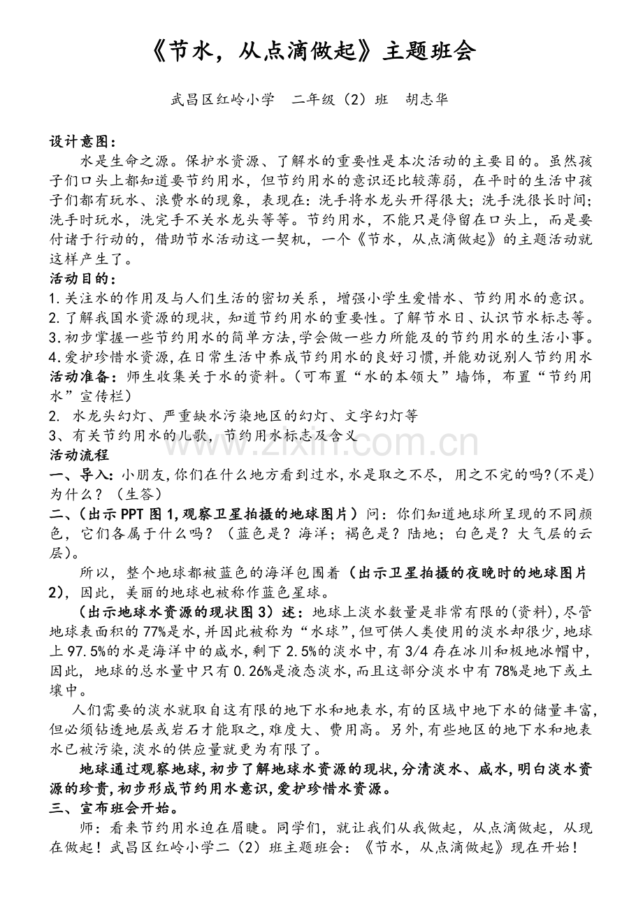 《节水从点滴做起》班会方案.doc_第2页
