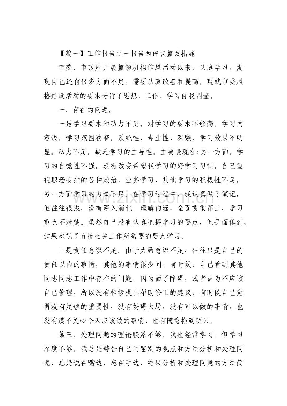 工作报告之一报告两评议整改措施集合3篇.pdf_第1页