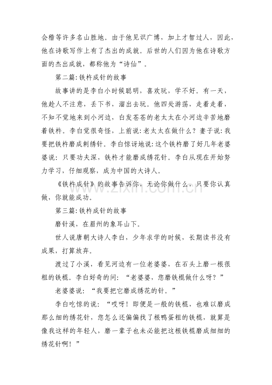 铁杵成针的故事范文(9篇).pdf_第2页