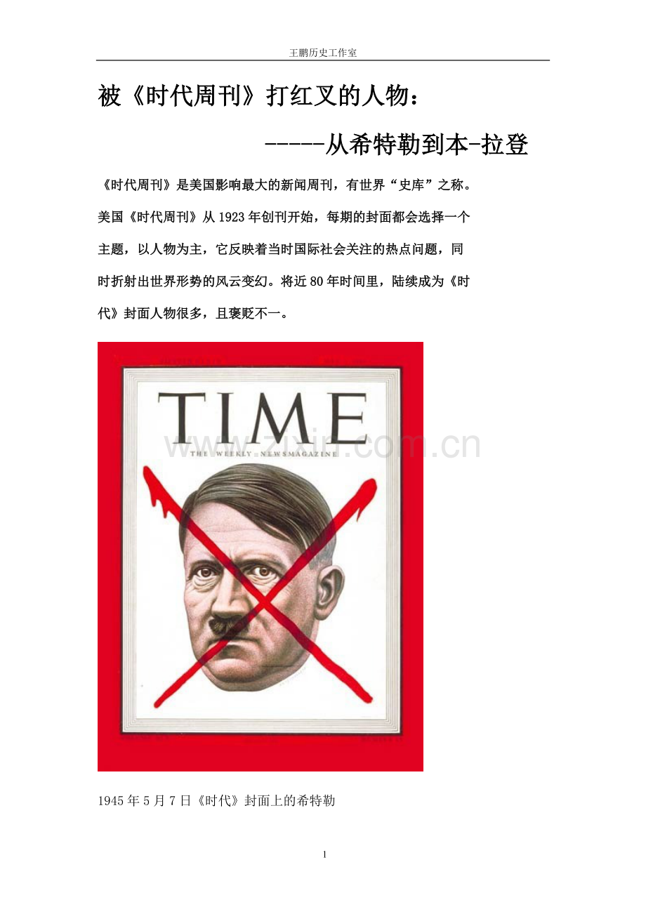 被时代周刊打红叉的人物.doc_第1页