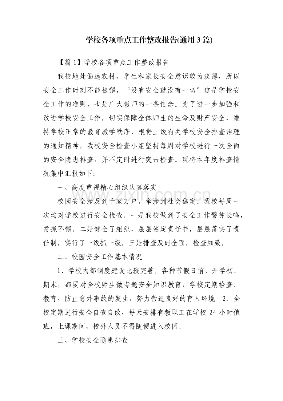学校各项重点工作整改报告(通用3篇).pdf_第1页