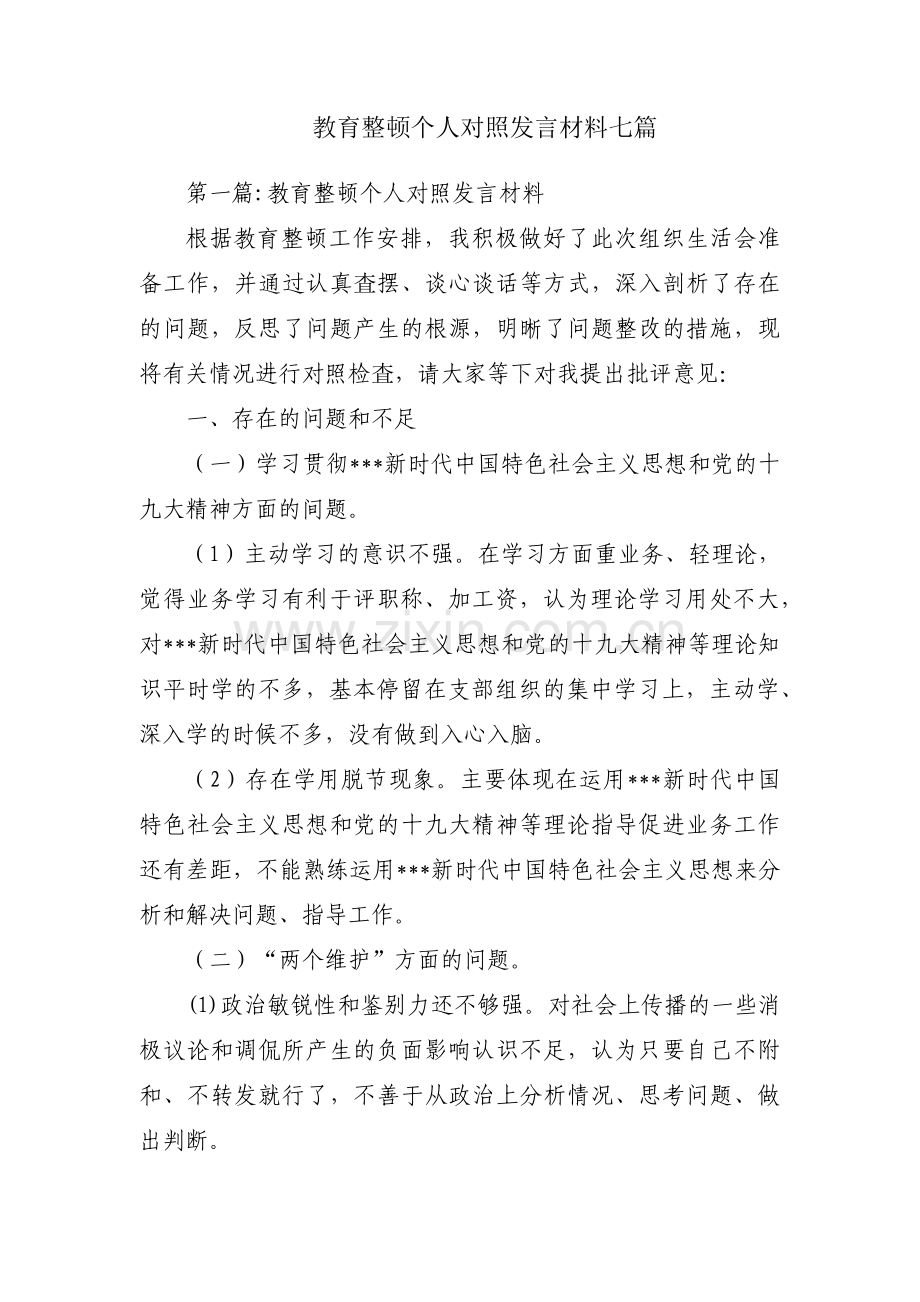 教育整顿个人对照发言材料七篇.pdf_第1页