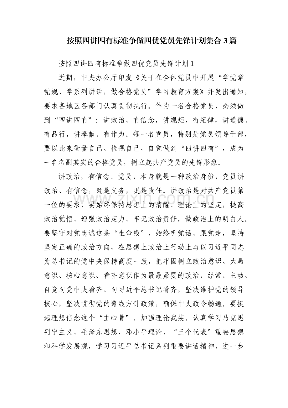 按照四讲四有标准争做四优党员先锋计划集合3篇.pdf_第1页