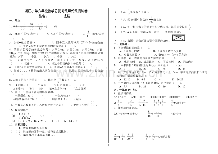 北师大版小学数学六年级总复习数与代数测试卷.doc_第1页