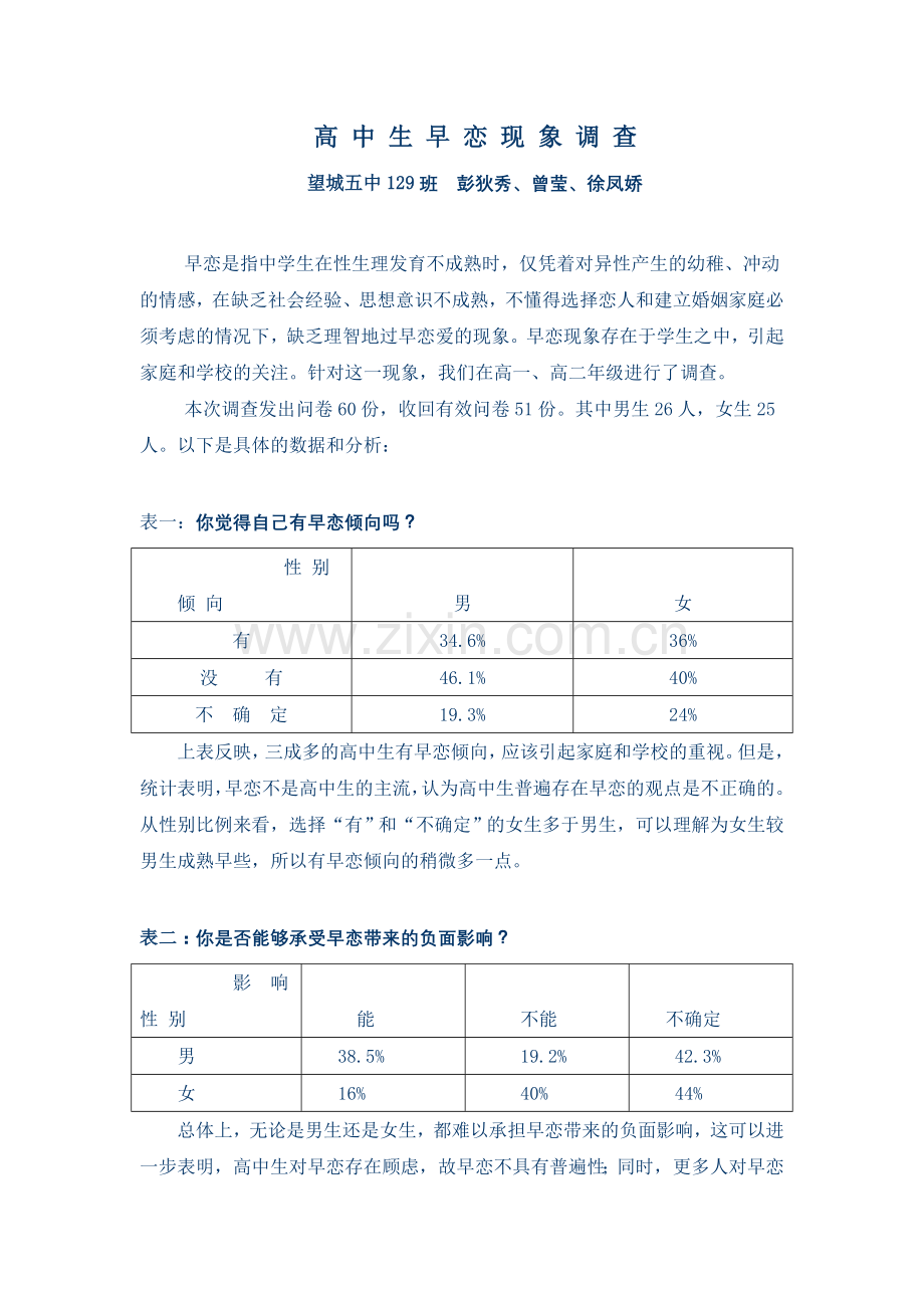 高中生早恋现象调查.doc_第1页