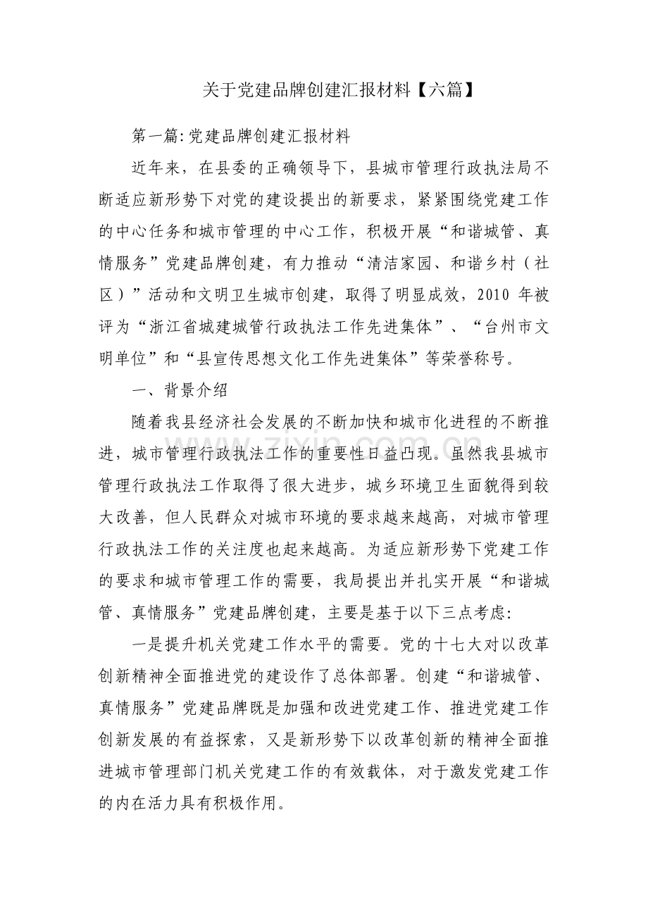 关于党建品牌创建汇报材料【六篇】.pdf_第1页