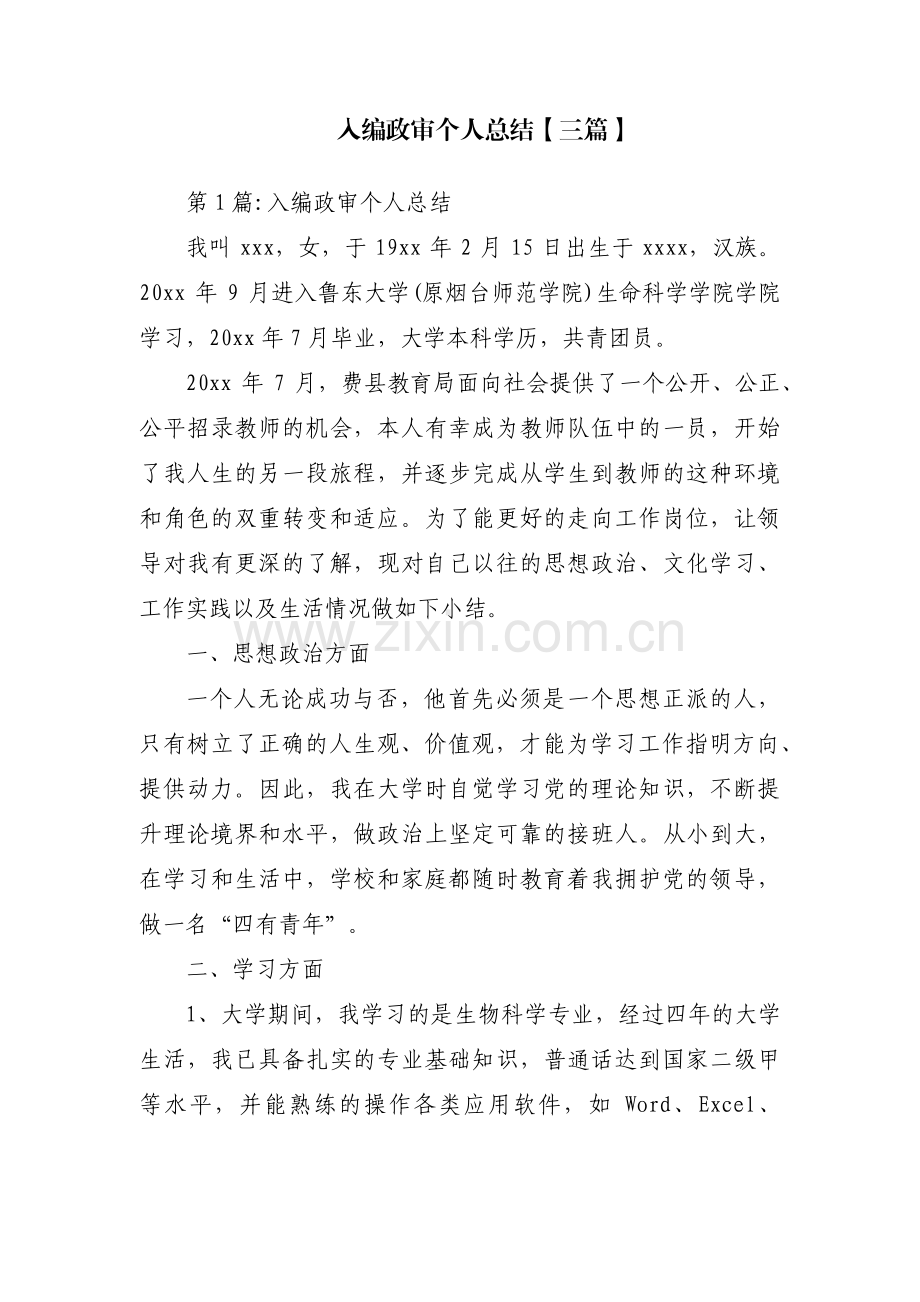 入编政审个人总结【三篇】.pdf_第1页