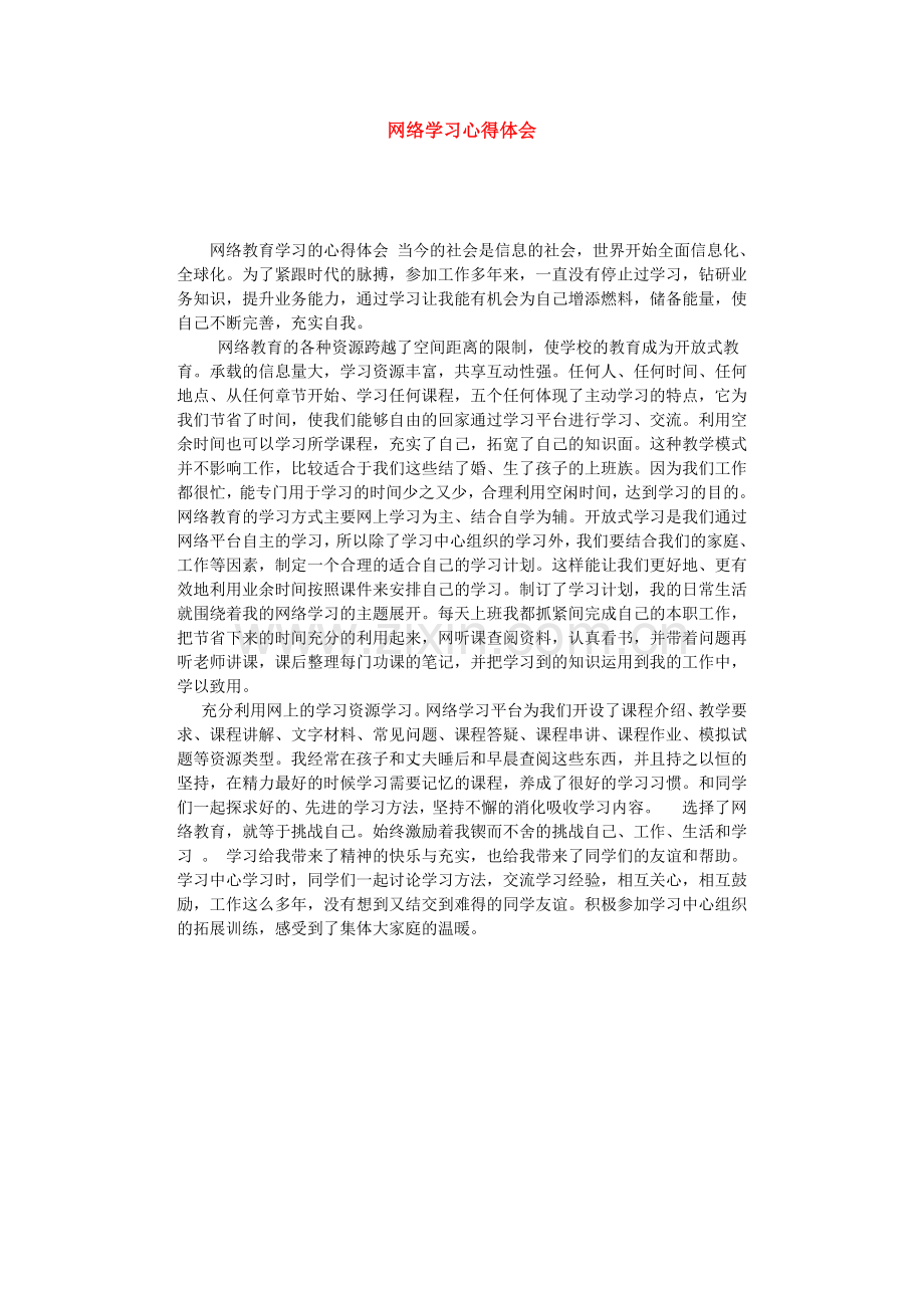 网络学习心得体会.docx_第1页