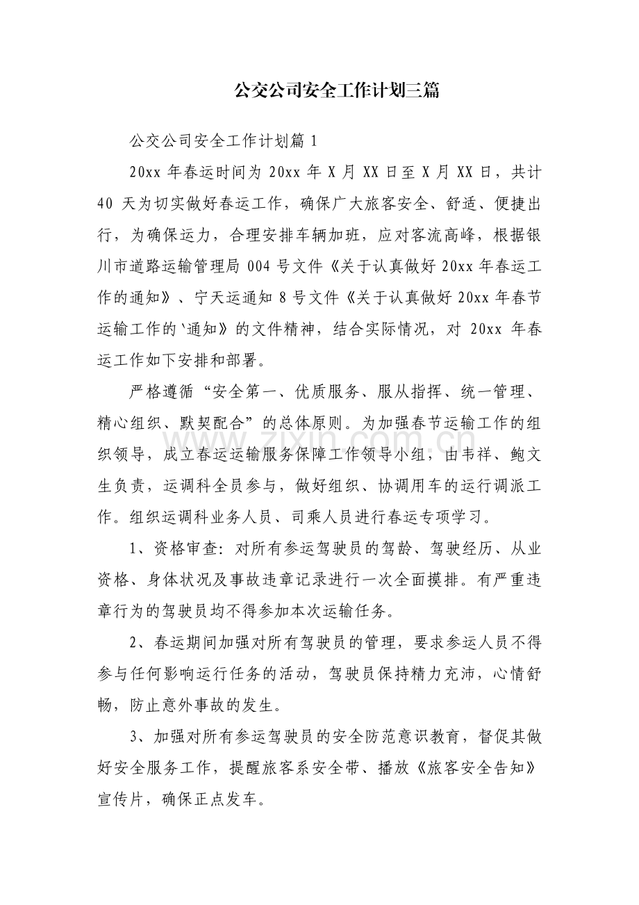 公交公司安全工作计划三篇.pdf_第1页