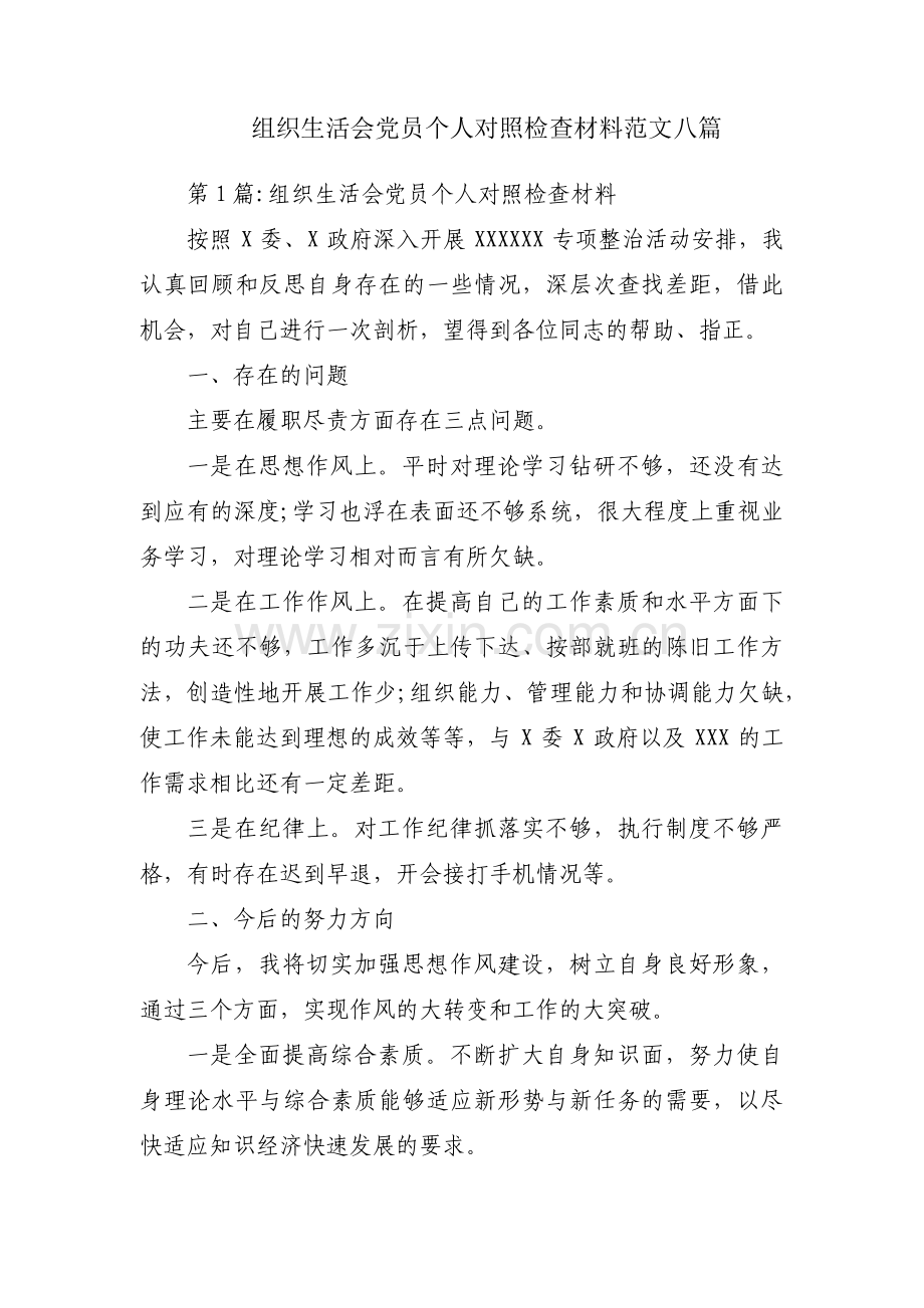 组织生活会党员个人对照检查材料范文八篇.pdf_第1页