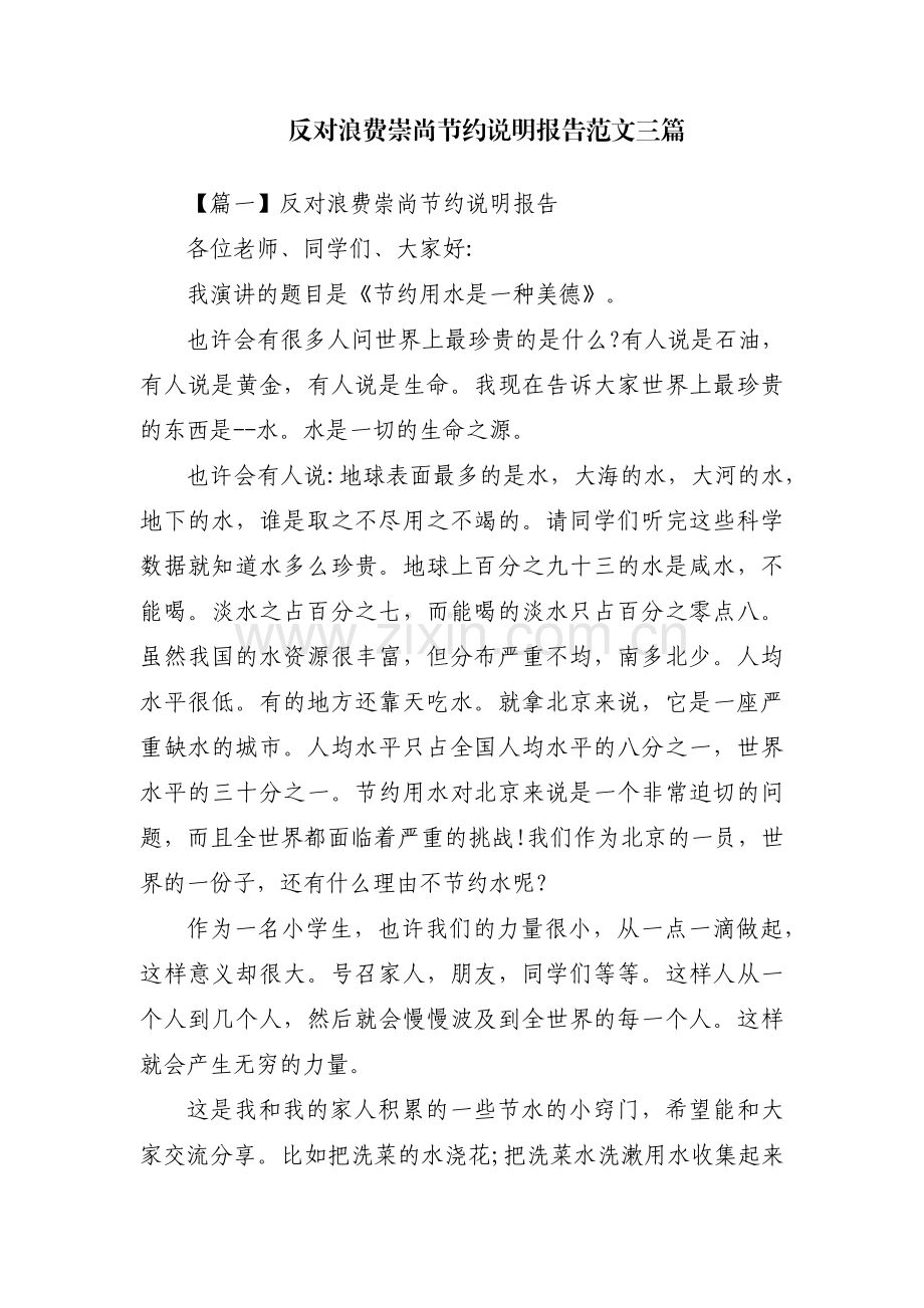 反对浪费崇尚节约说明报告范文三篇.pdf_第1页