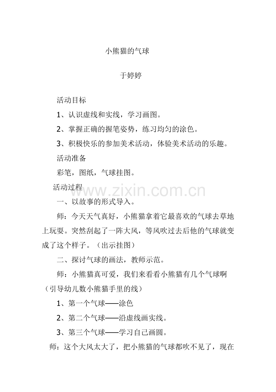 小熊猫的气球.doc_第1页