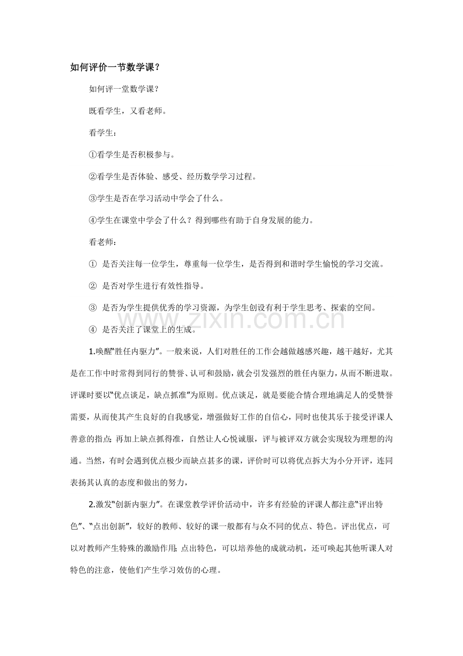 如何评价一节数学课.doc_第1页